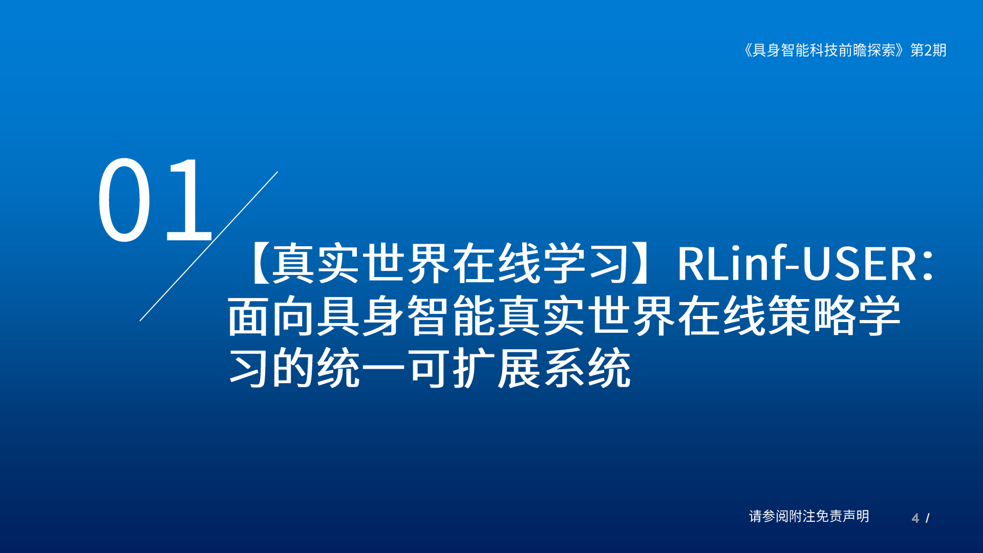 具身智能行业：具身智能科技前瞻探索（第2期）,具身智能,人工智能,具身智能,人工智能,第4张