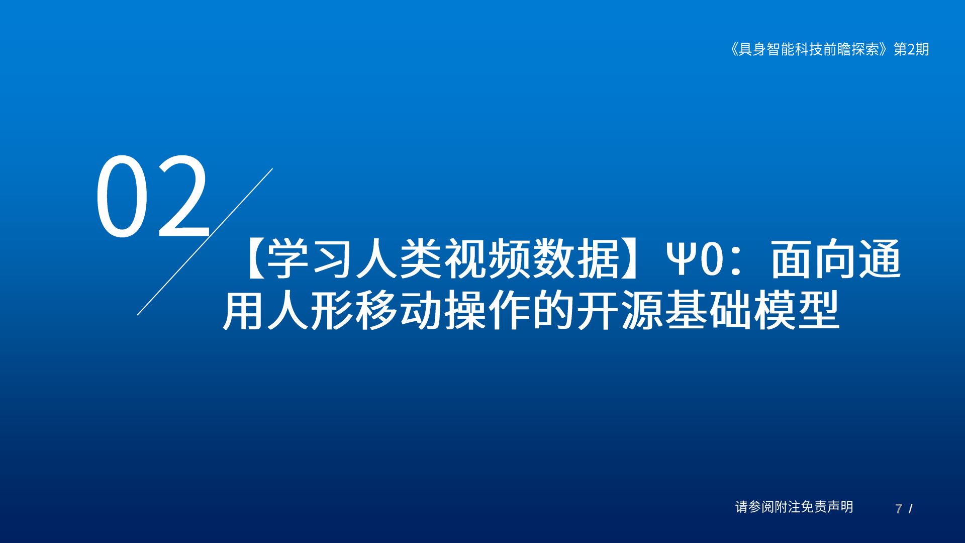 具身智能行业：具身智能科技前瞻探索（第2期）,具身智能,人工智能,具身智能,人工智能,第7张