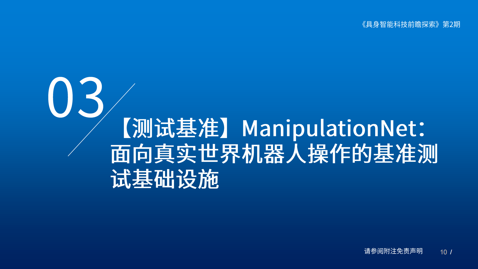 具身智能行业：具身智能科技前瞻探索（第2期）,具身智能,人工智能,具身智能,人工智能,第10张