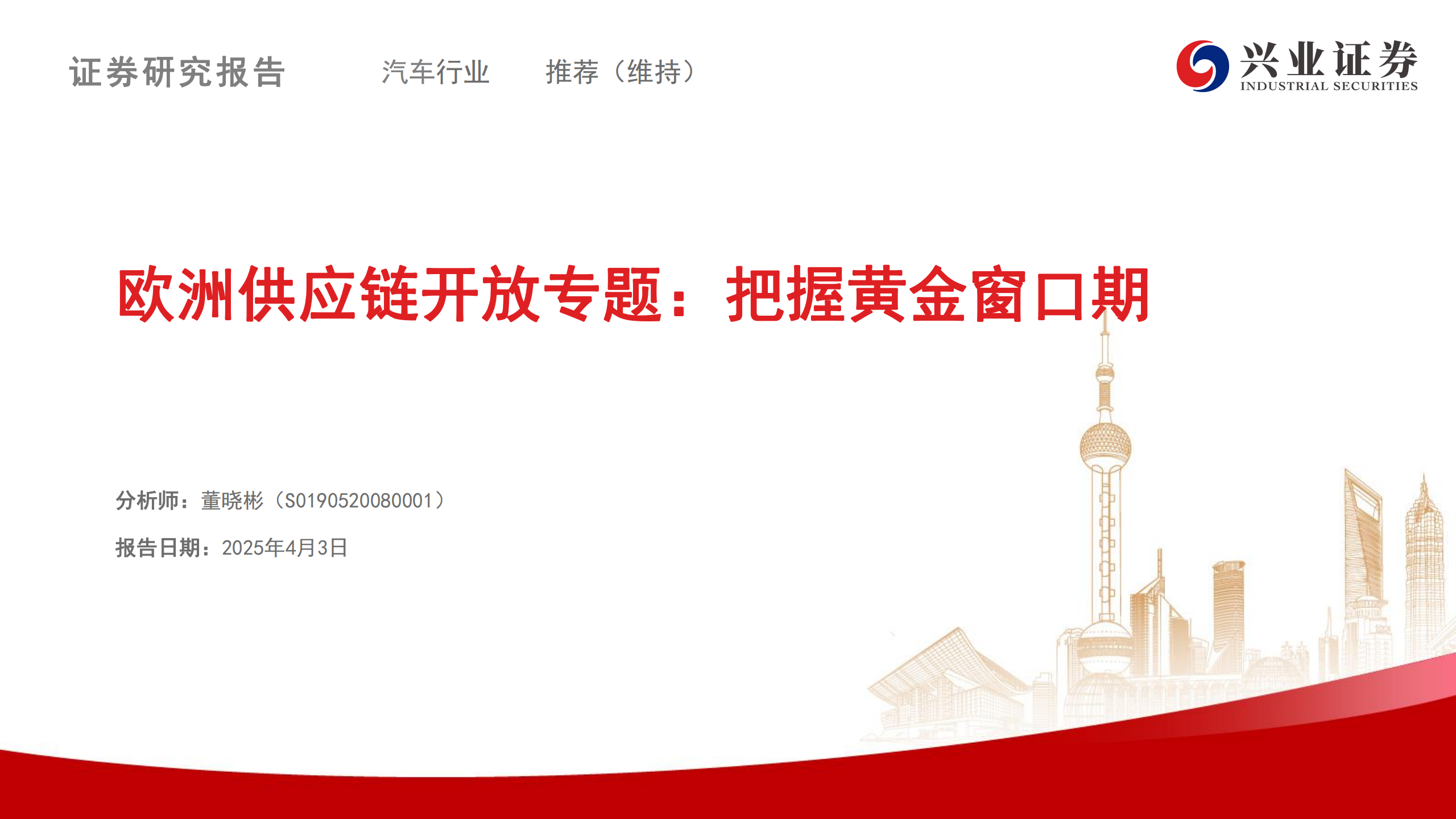 汽车行业欧洲供应链开放专题：把握黄金窗口期,汽车,欧洲供应链,汽车,欧洲供应链,第1张