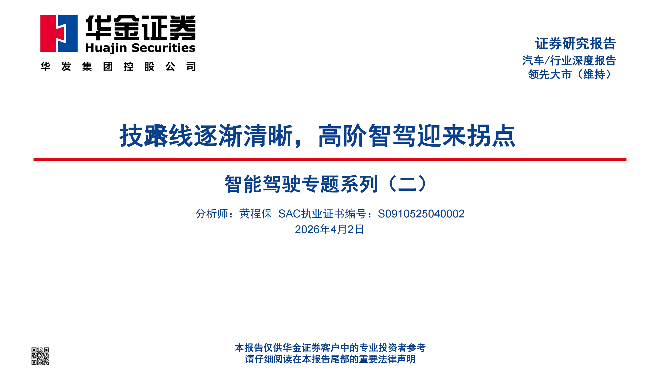 汽车行业智能驾驶专题系列（二）：技术路线逐渐清晰，高阶智驾迎来拐点,汽车,智能驾驶,高阶智驾,汽车,智能驾驶,高阶智驾,第1张