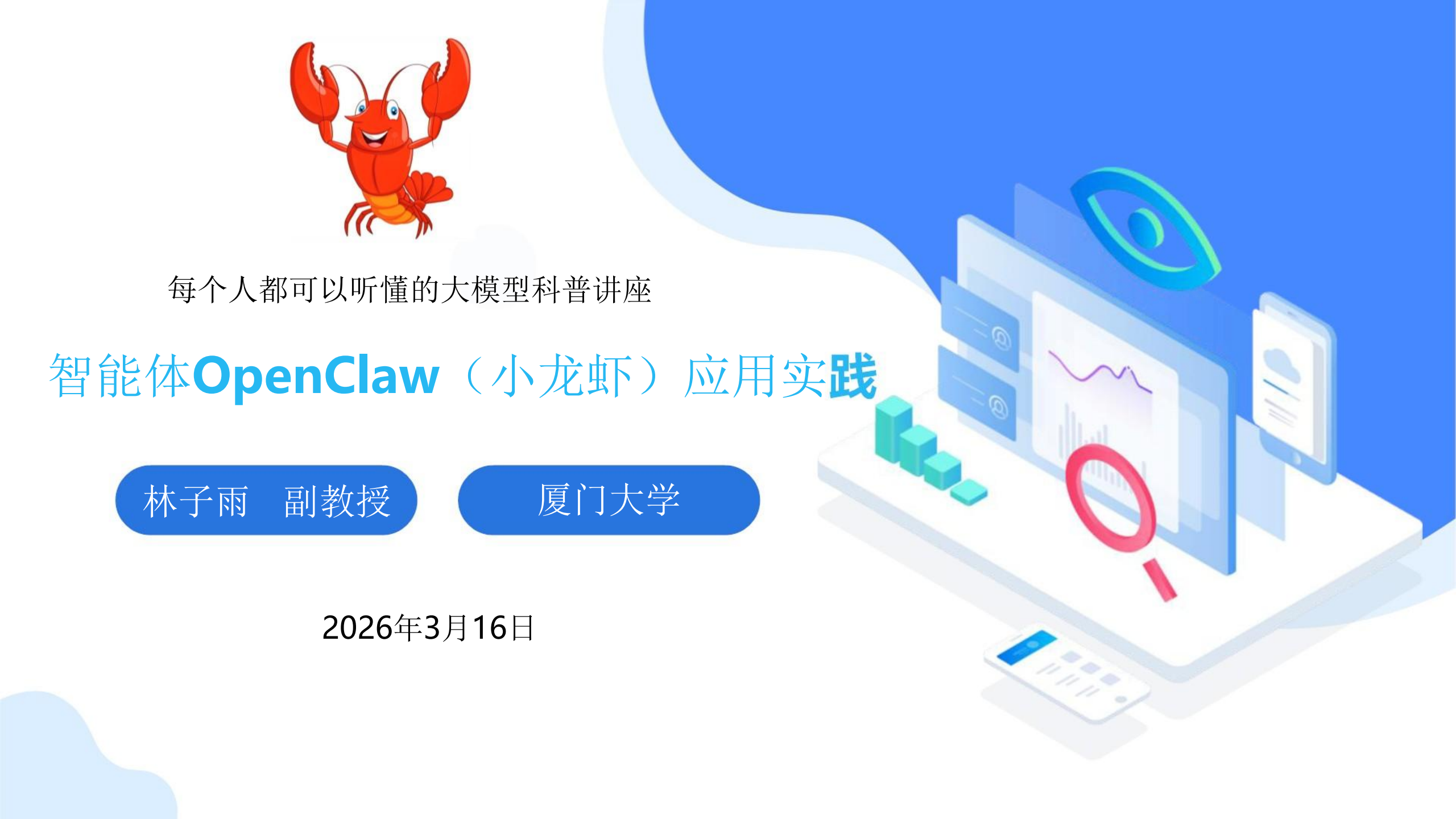 人工智能行业:智能体OpenClaw(小龙虾)应用实践,人工智能,智能体,OpenClaw,小龙虾,人工智能,智能体,OpenClaw,小龙虾,第1张 人工智能行业:智能体OpenClaw(小龙虾)应用实践,人工智能,智能体,OpenClaw,小龙虾,人工智能,智能体,OpenClaw,小龙虾,第1张