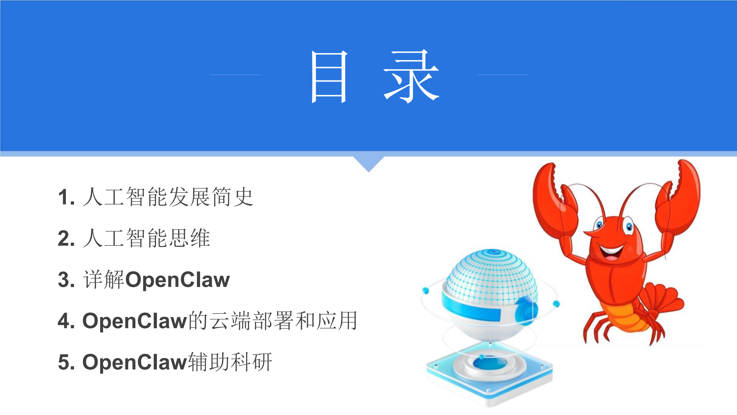 人工智能行业:智能体OpenClaw(小龙虾)应用实践,人工智能,智能体,OpenClaw,小龙虾,人工智能,智能体,OpenClaw,小龙虾,第5张 人工智能行业:智能体OpenClaw(小龙虾)应用实践,人工智能,智能体,OpenClaw,小龙虾,人工智能,智能体,OpenClaw,小龙虾,第5张