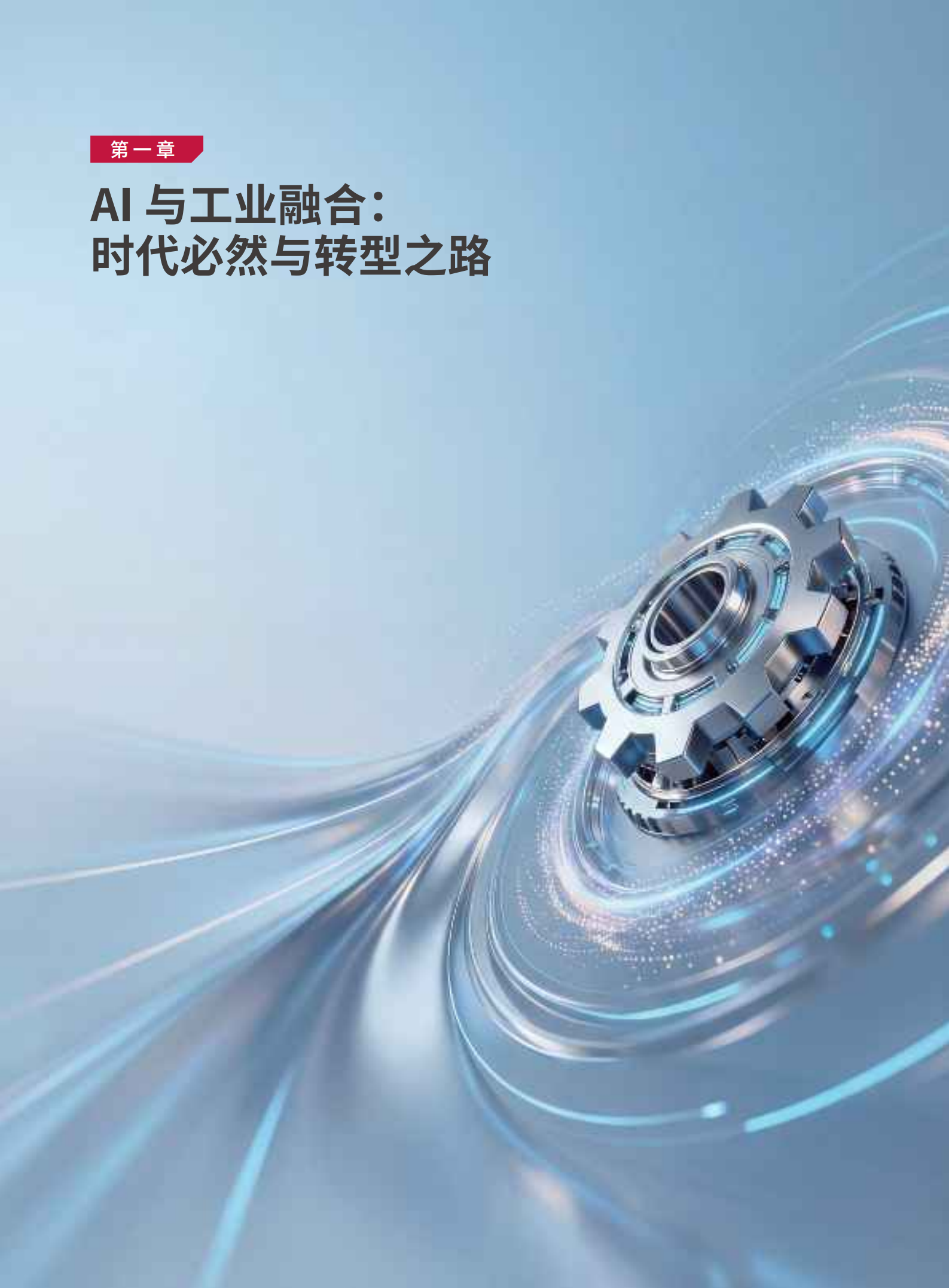 人工智能行业AI与工业融合实践：加速迈入工业智能新世界,人工智能,人工智能,第6张