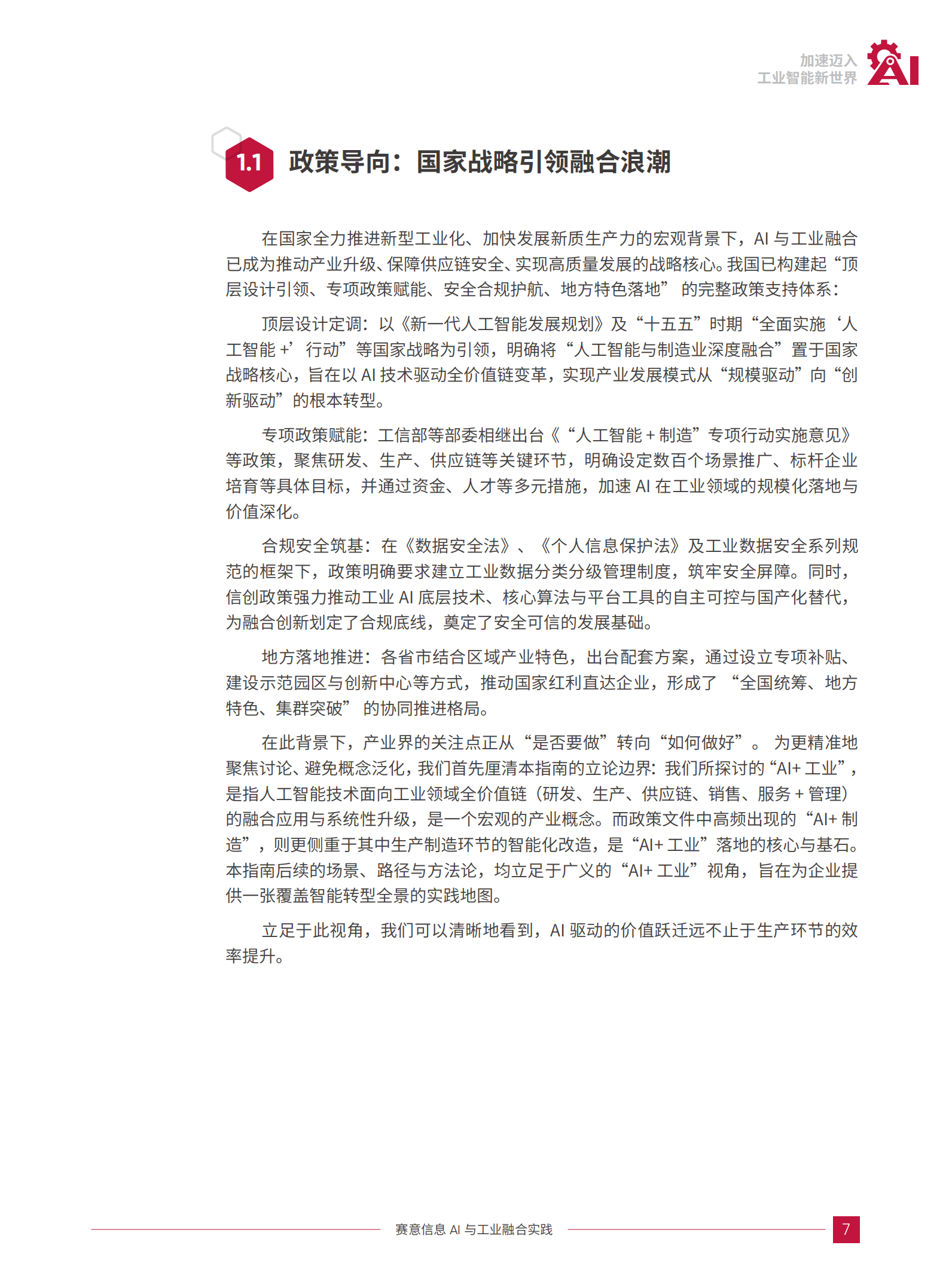 人工智能行业AI与工业融合实践：加速迈入工业智能新世界,人工智能,人工智能,第7张