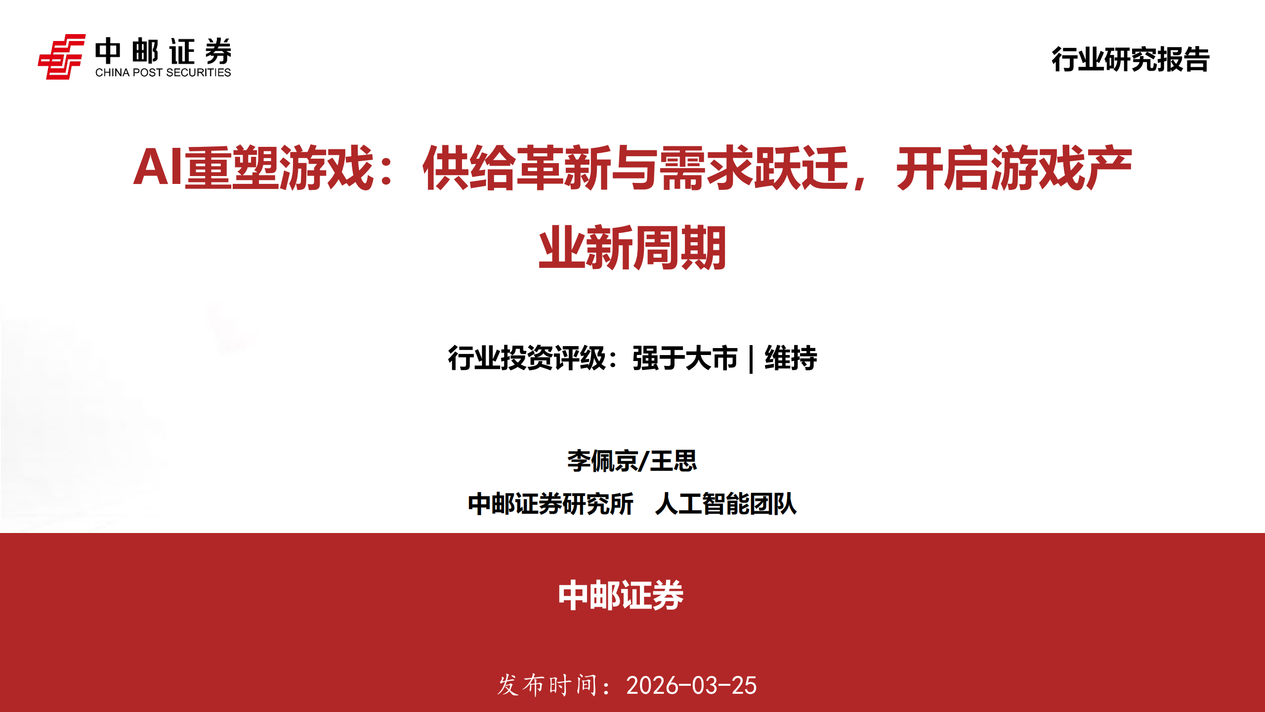 人工智能行业AI重塑游戏：供给革新与需求跃迁，开启游戏产业新周期,人工智能,人工智能,第1张
