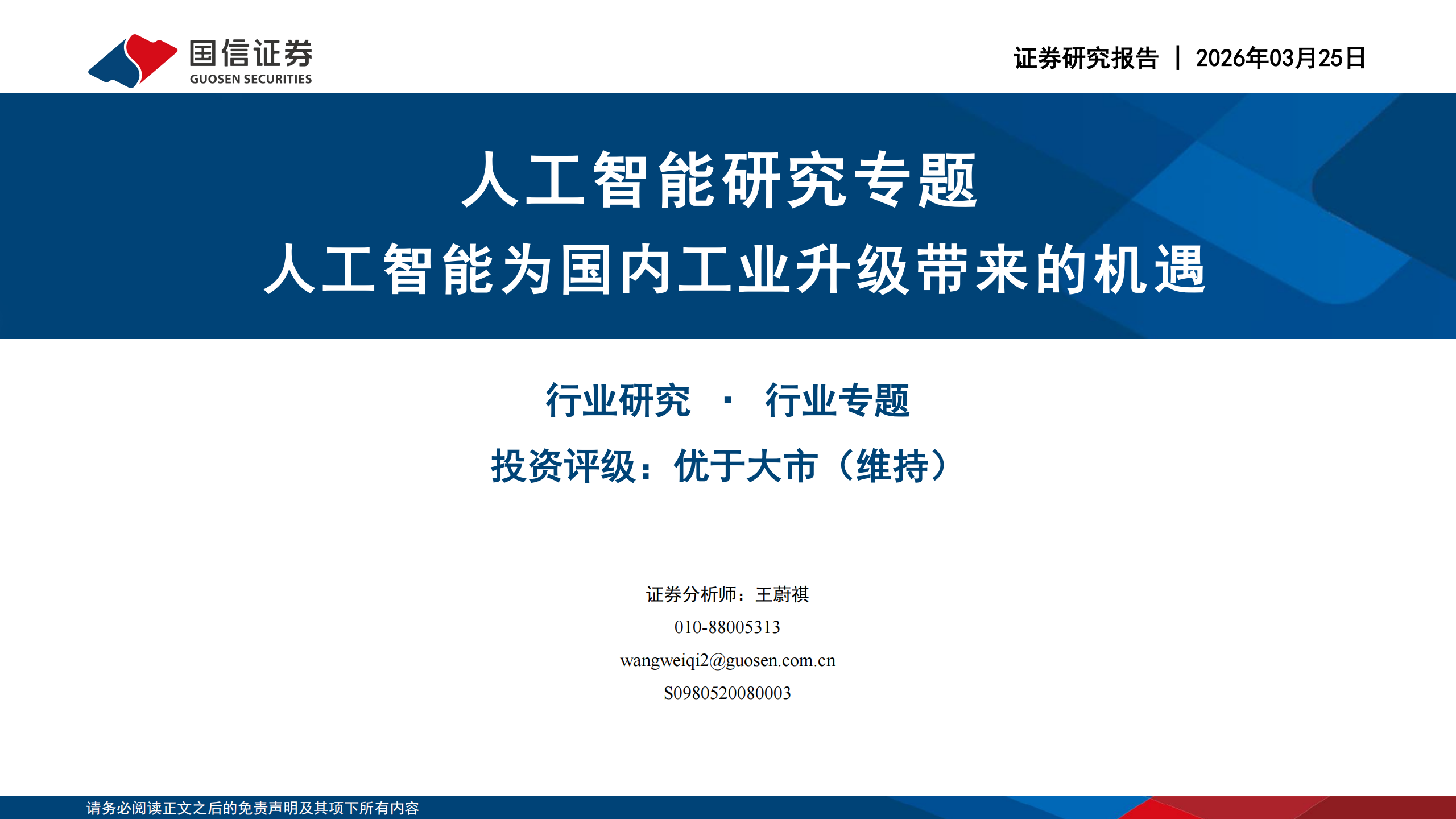 人工智能行业研究专题:人工智能为国内工业升级带来的机遇,人工智能,人工智能,第1张 人工智能行业研究专题:人工智能为国内工业升级带来的机遇,人工智能,人工智能,第1张