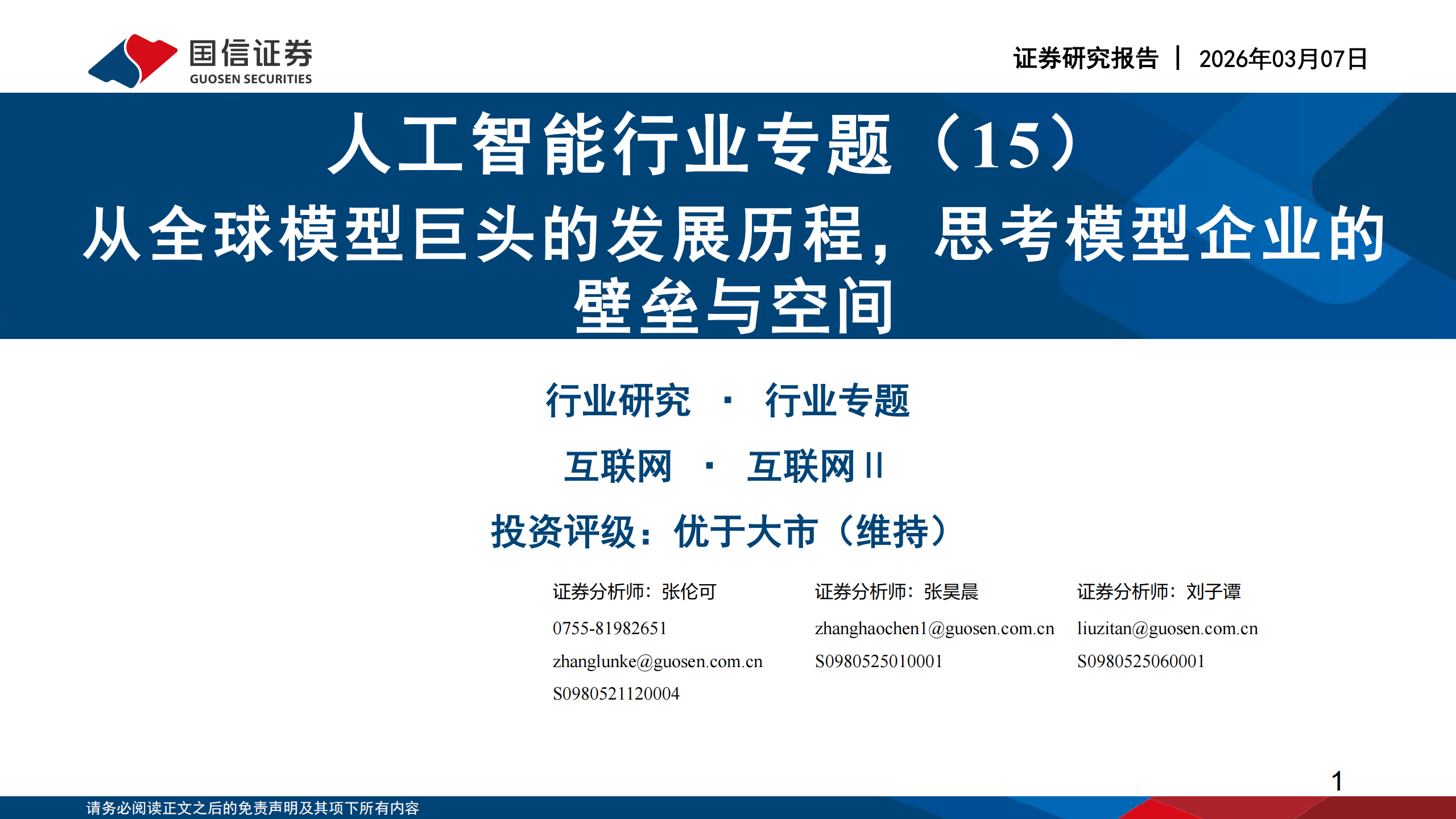人工智能行业专题(15):从全球模型巨头的发展历程,思考模型企业的壁垒与空间,人工智能,人工智能,第1张 人工智能行业专题(15):从全球模型巨头的发展历程,思考模型企业的壁垒与空间,人工智能,人工智能,第1张