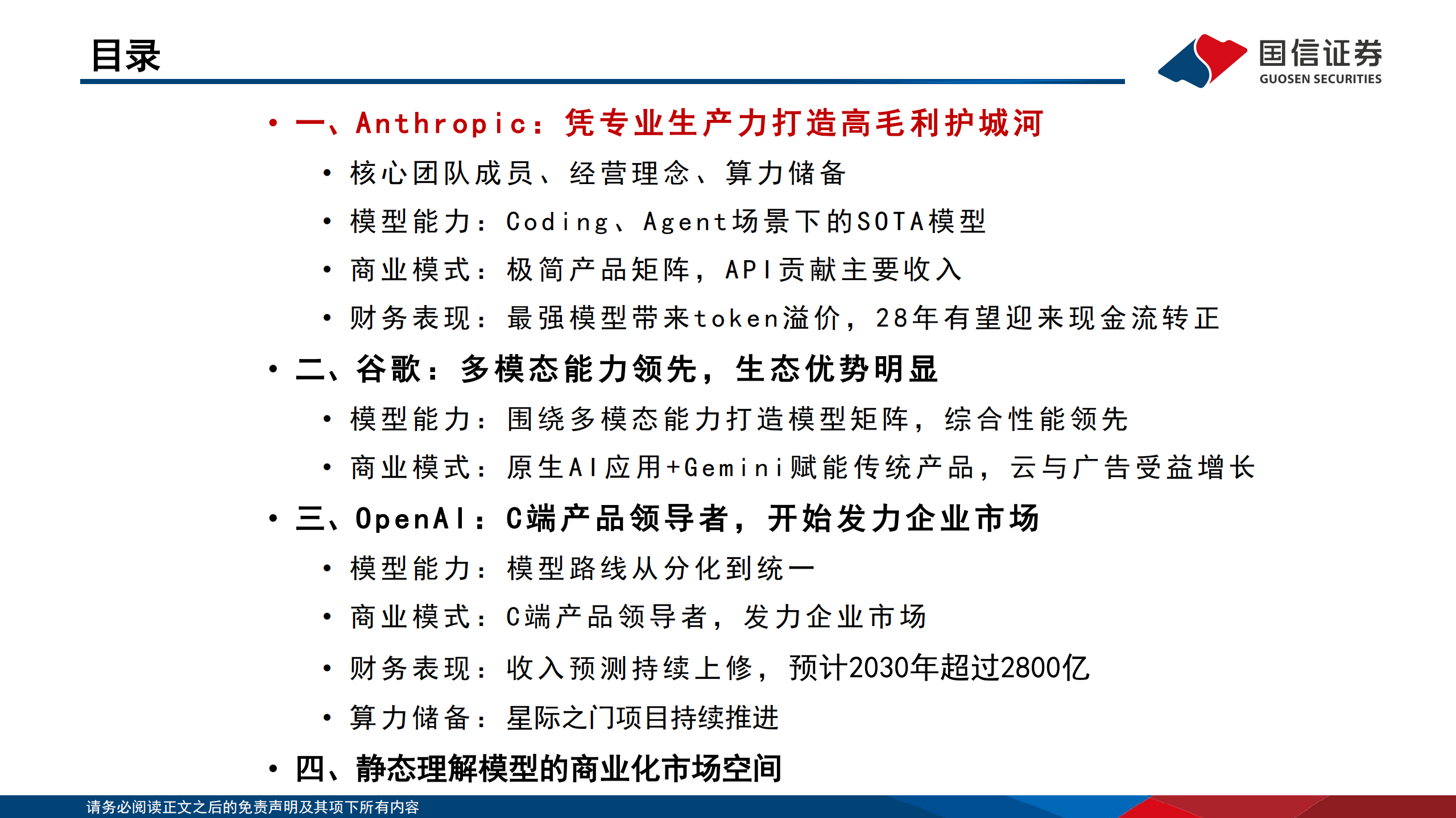 人工智能行业专题(15):从全球模型巨头的发展历程,思考模型企业的壁垒与空间,人工智能,人工智能,第4张 人工智能行业专题(15):从全球模型巨头的发展历程,思考模型企业的壁垒与空间,人工智能,人工智能,第4张