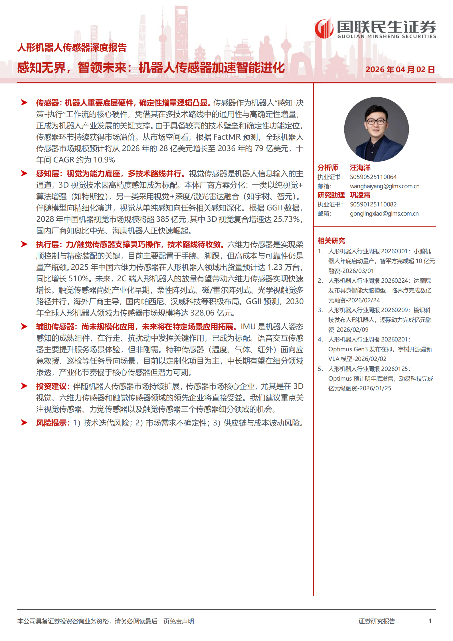 人形机器人行业传感器深度报告：感知无界，智领未来，机器人传感器加速智能进化,人形机器人,人工智能,人形机器人,人工智能,第1张