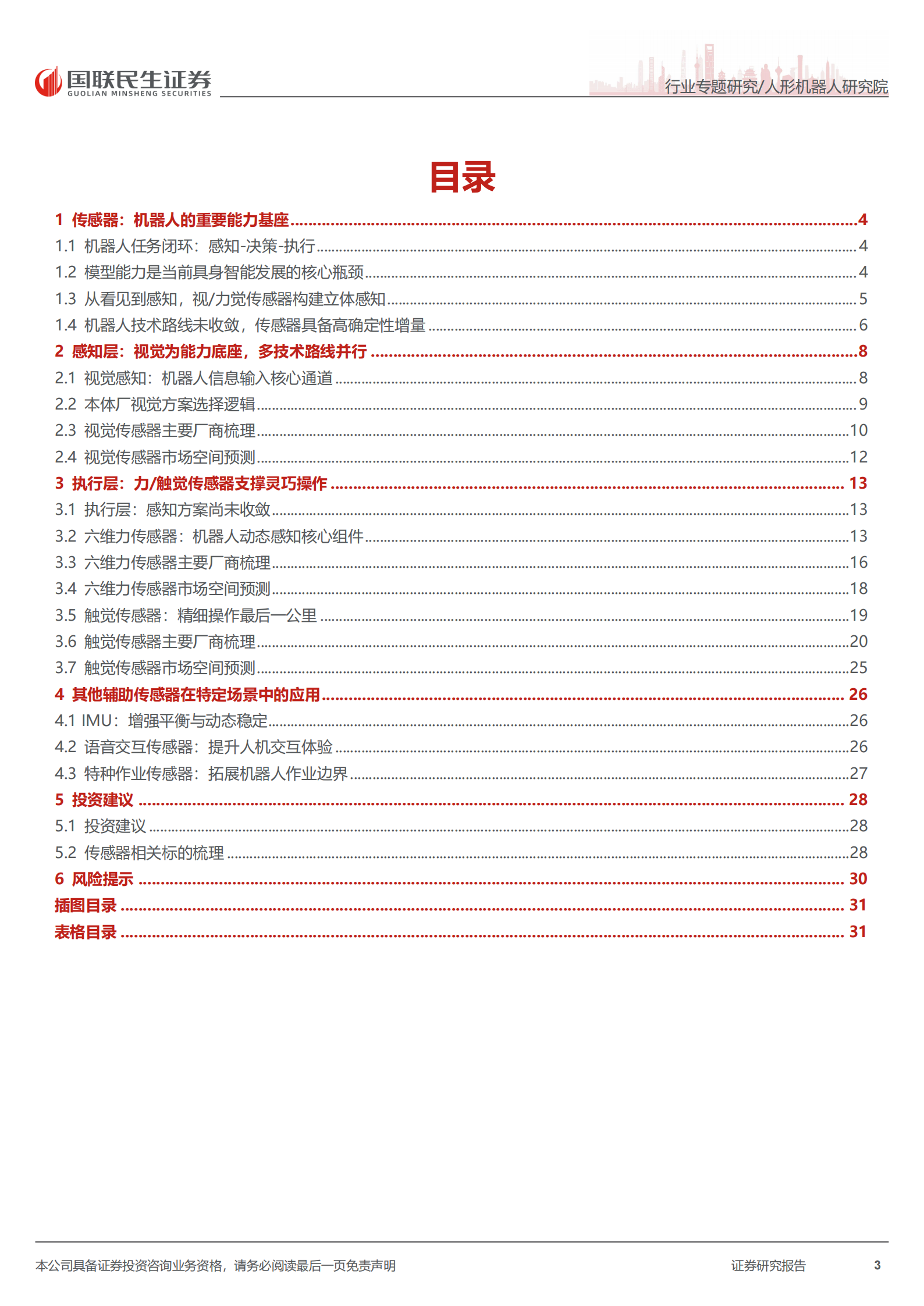 人形机器人行业传感器深度报告：感知无界，智领未来，机器人传感器加速智能进化,人形机器人,人工智能,人形机器人,人工智能,第3张