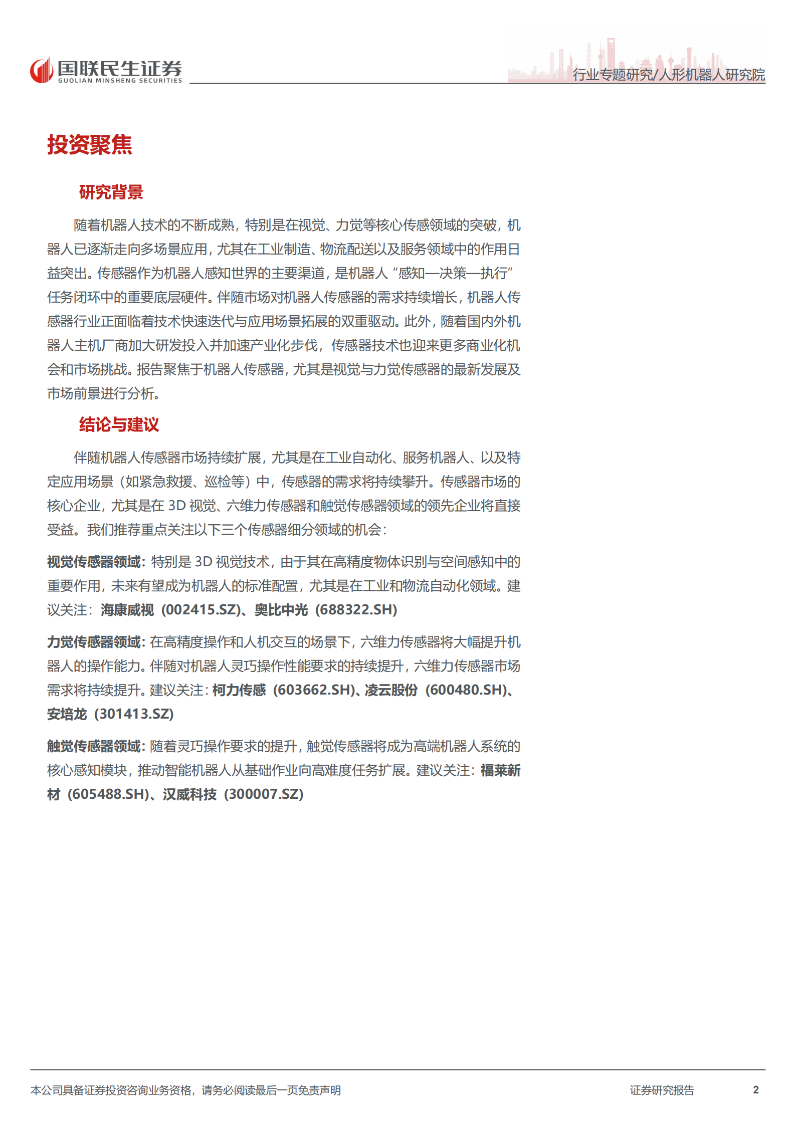 人形机器人行业传感器深度报告：感知无界，智领未来，机器人传感器加速智能进化,人形机器人,人工智能,人形机器人,人工智能,第2张