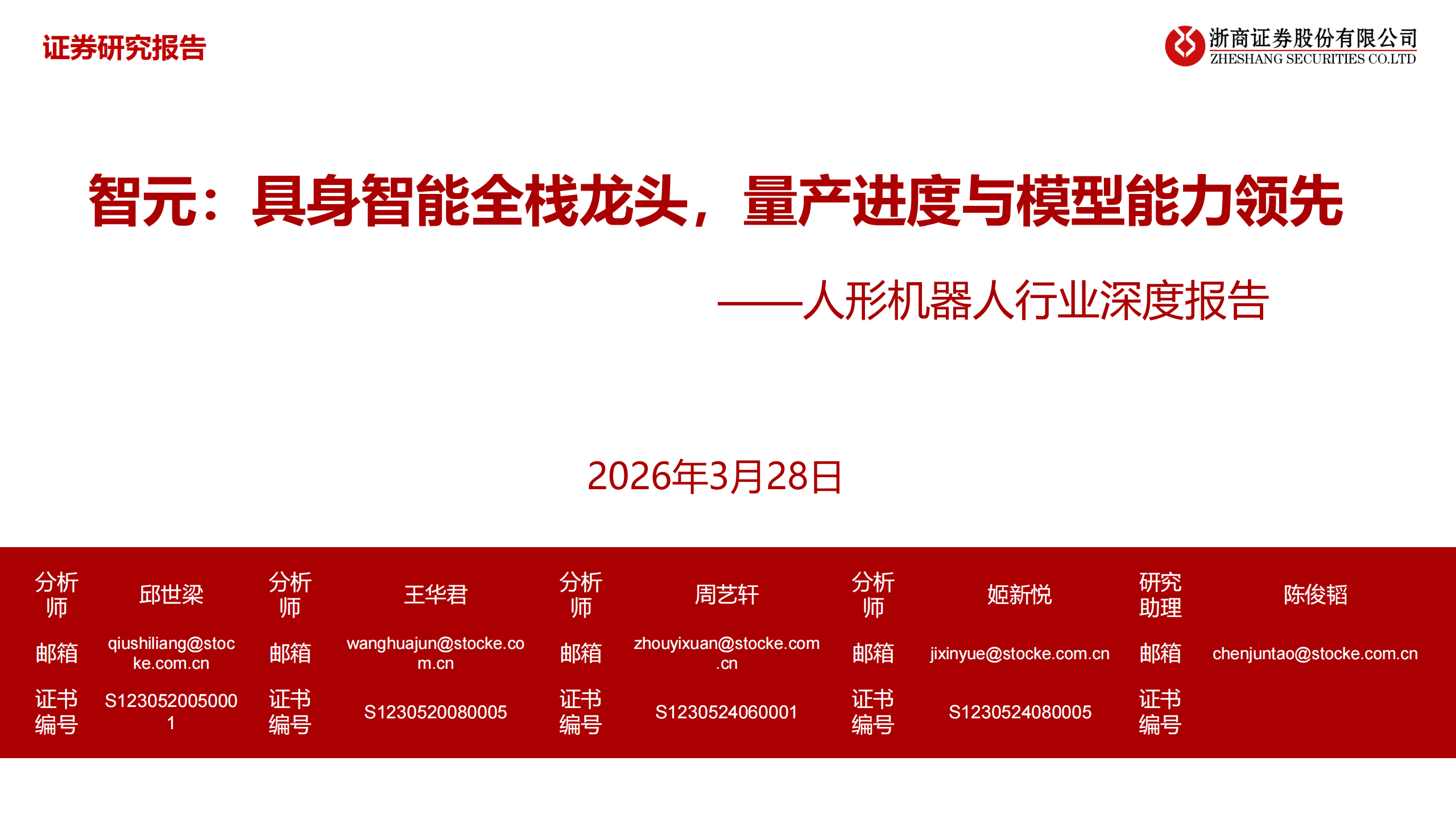 人形机器人行业深度报告：智元，具身智能全栈龙头，量产进度与模型能力领先,人形机器人,智元,具身智能,人工智能,人形机器人,智元,具身智能,人工智能,第1张