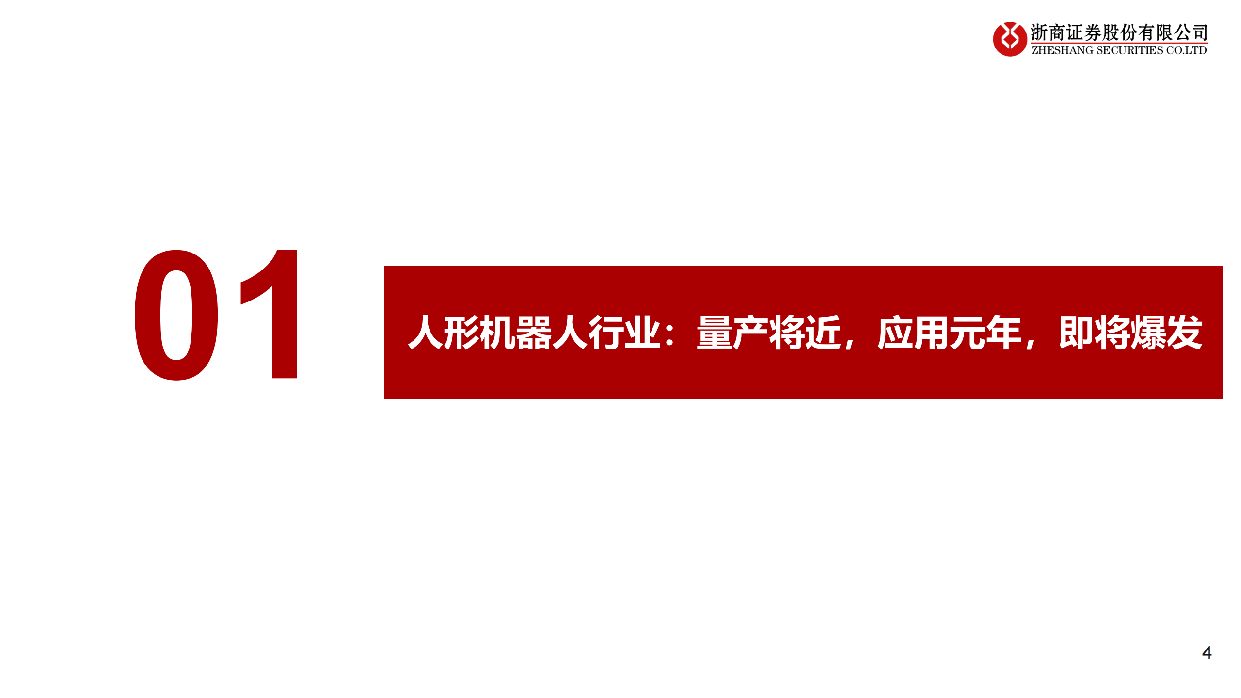 人形机器人行业深度报告：智元，具身智能全栈龙头，量产进度与模型能力领先,人形机器人,智元,具身智能,人工智能,人形机器人,智元,具身智能,人工智能,第4张