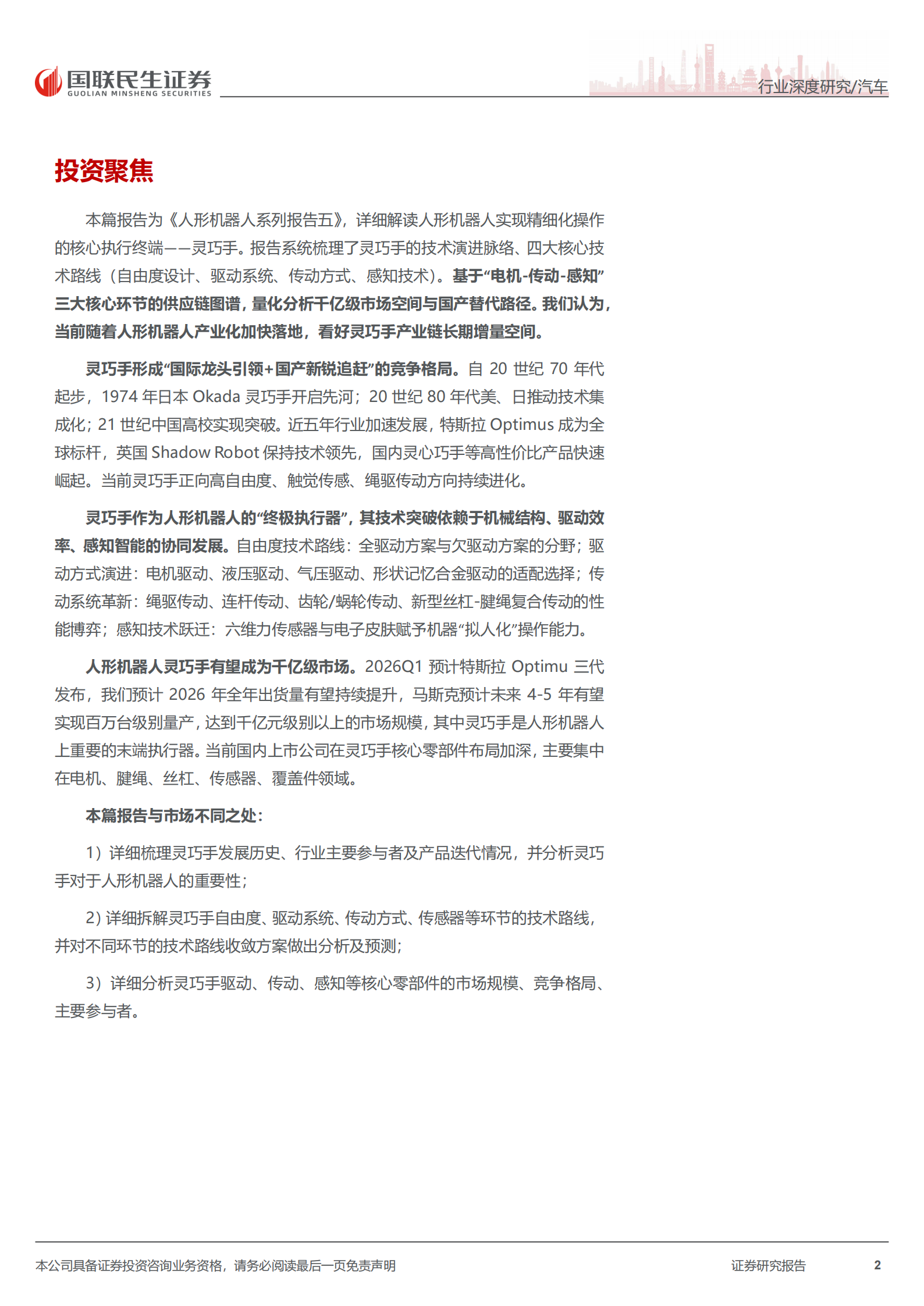 人形机器人行业系列报告五：灵巧手，核心终端，机器人融入物理世界的接口,人形机器人,人工智能,人形机器人,人工智能,第2张