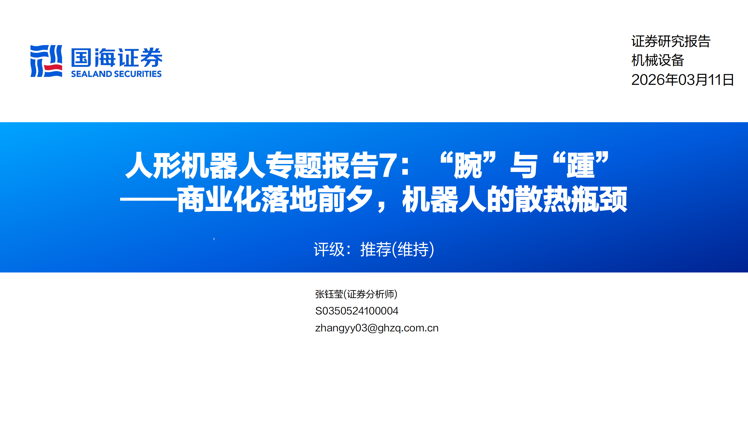人形机器人行业专题报告7：“腕”与“踵”——商业化落地前夕，机器人的散热瓶颈,人形机器人,人工智能,人形机器人,人工智能,第1张
