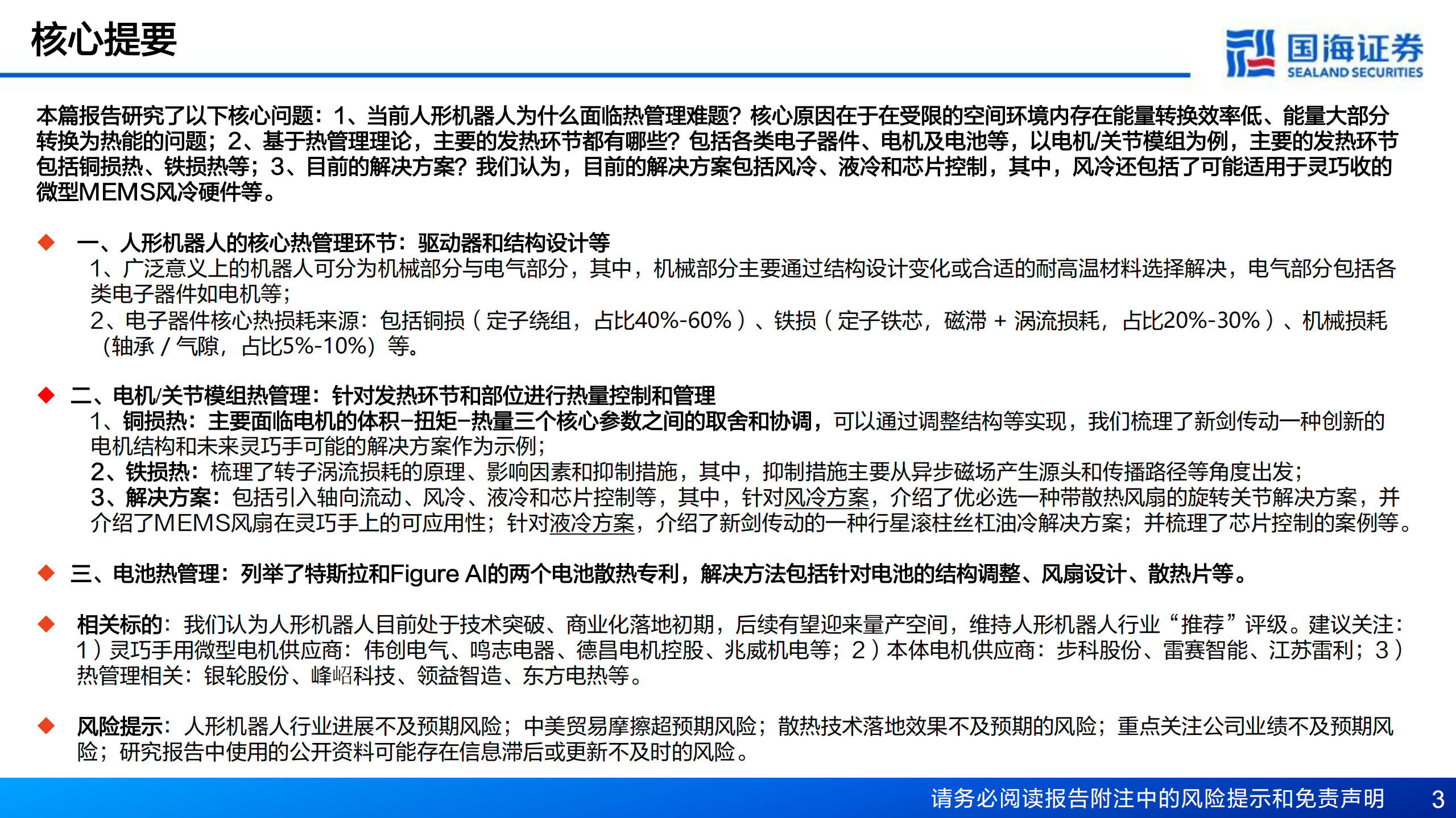 人形机器人行业专题报告7：“腕”与“踵”——商业化落地前夕，机器人的散热瓶颈,人形机器人,人工智能,人形机器人,人工智能,第3张