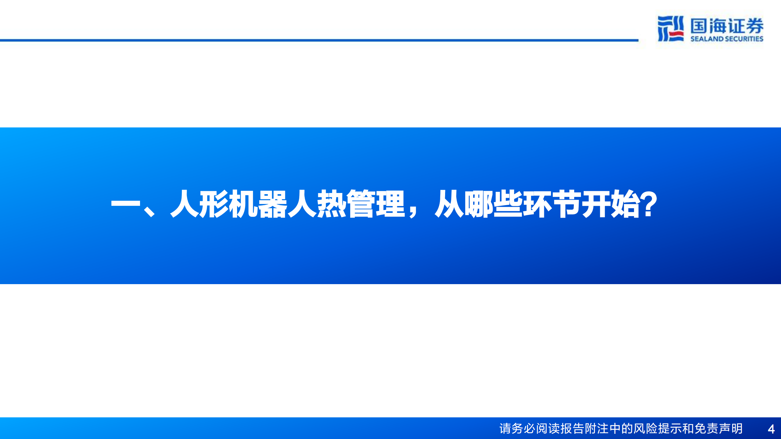 人形机器人行业专题报告7：“腕”与“踵”——商业化落地前夕，机器人的散热瓶颈,人形机器人,人工智能,人形机器人,人工智能,第4张