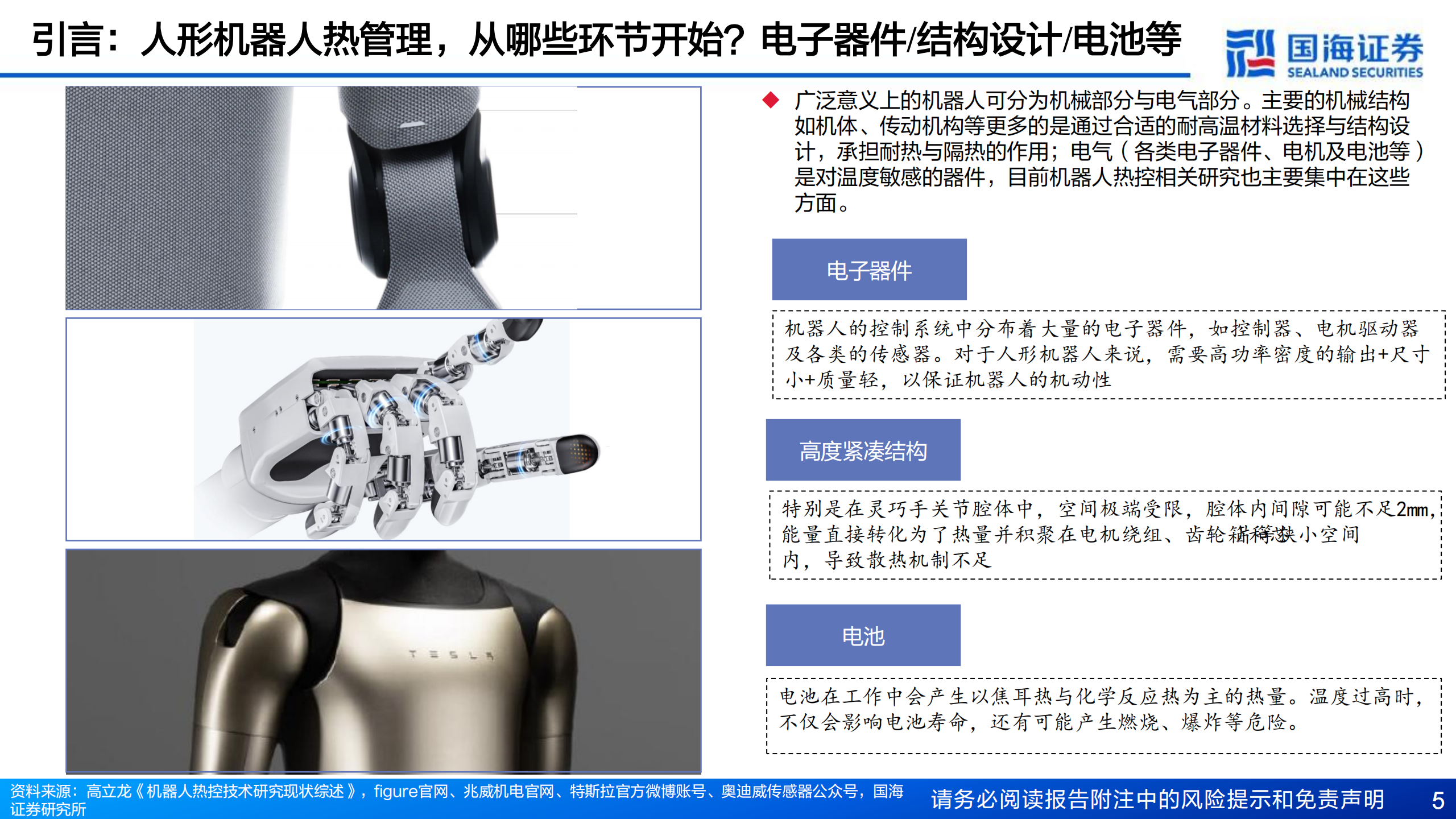 人形机器人行业专题报告7：“腕”与“踵”——商业化落地前夕，机器人的散热瓶颈,人形机器人,人工智能,人形机器人,人工智能,第5张