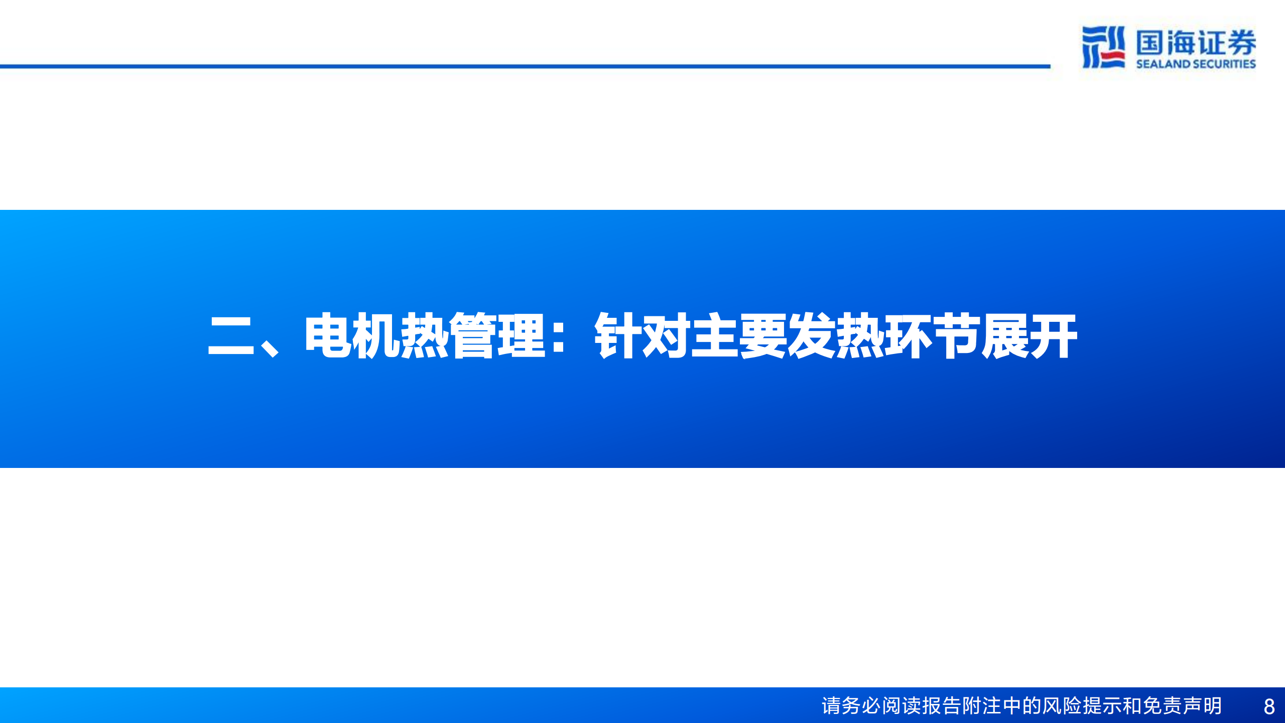 人形机器人行业专题报告7：“腕”与“踵”——商业化落地前夕，机器人的散热瓶颈,人形机器人,人工智能,人形机器人,人工智能,第8张