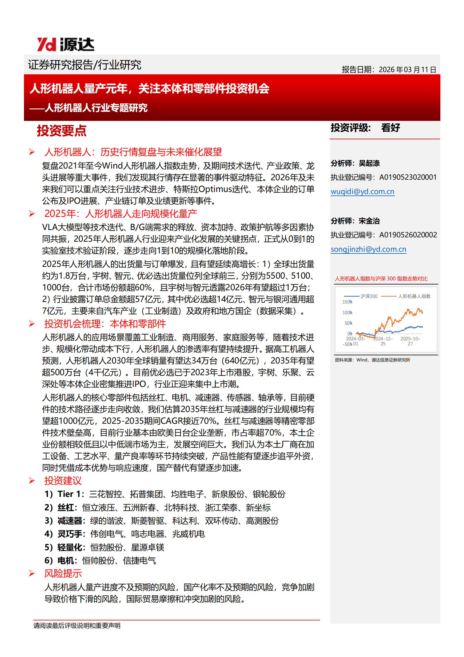 人形机器人行业专题研究：人形机器人量产元年，关注本体和零部件投资机会,人形机器人,人工智能,人形机器人,人工智能,第1张