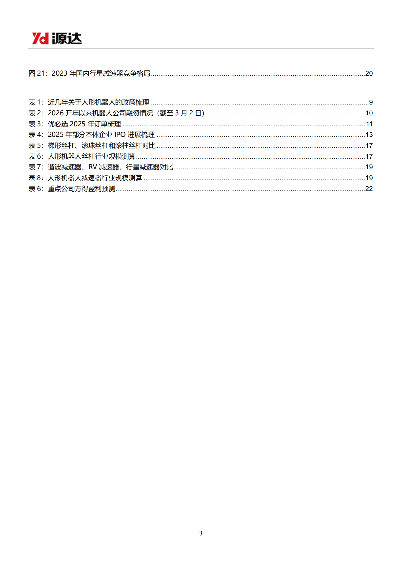 人形机器人行业专题研究：人形机器人量产元年，关注本体和零部件投资机会,人形机器人,人工智能,人形机器人,人工智能,第3张