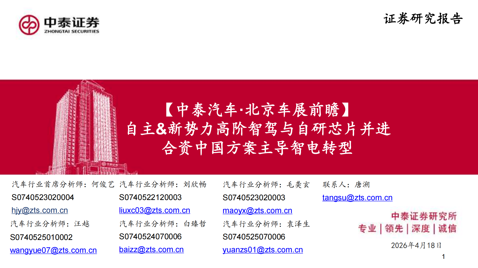 2026年北京车展前瞻：自主&新势力高阶智驾与自研芯片并进，合资中国方案主导智电转型,北京车展,新势力,高阶智驾,自研芯片,北京车展,新势力,高阶智驾,自研芯片,第1张