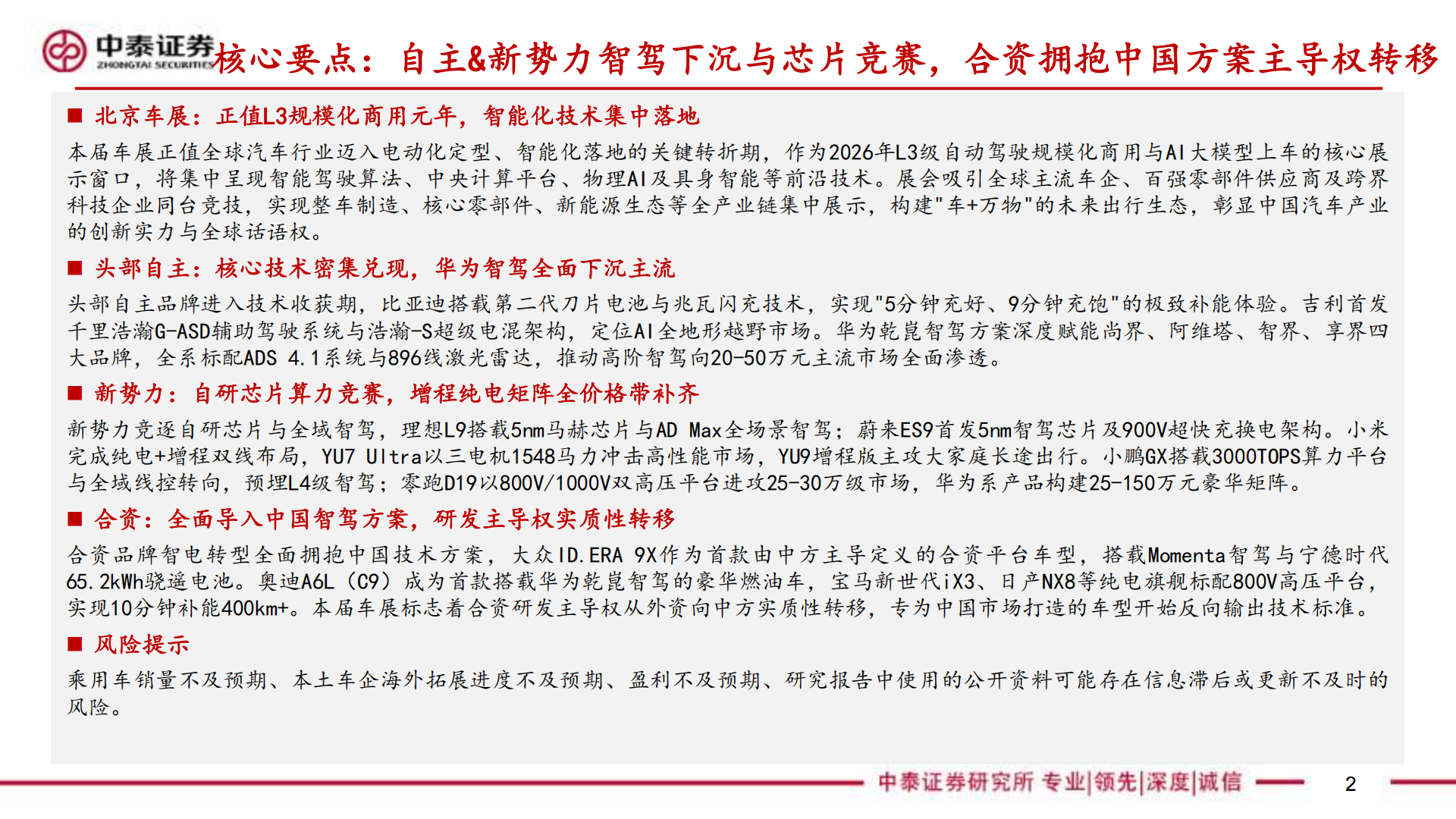 2026年北京车展前瞻：自主&新势力高阶智驾与自研芯片并进，合资中国方案主导智电转型,北京车展,新势力,高阶智驾,自研芯片,北京车展,新势力,高阶智驾,自研芯片,第2张