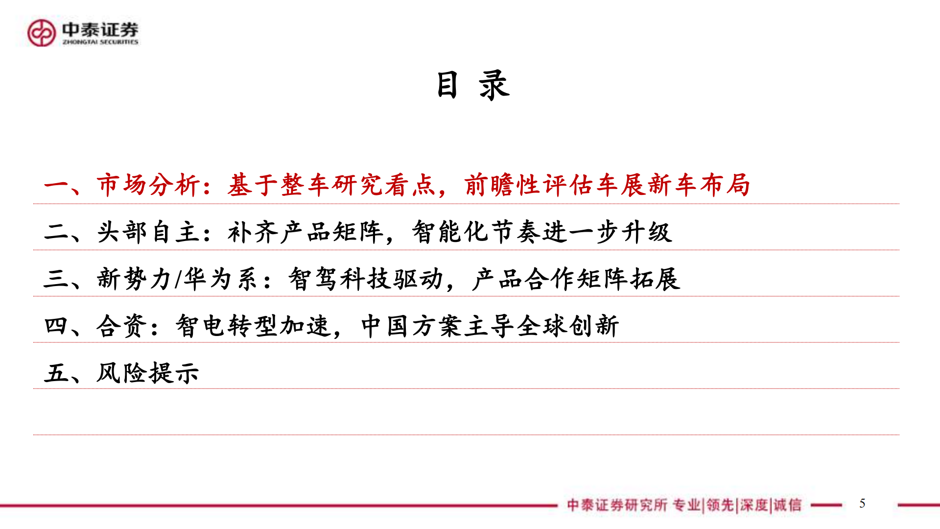 2026年北京车展前瞻：自主&新势力高阶智驾与自研芯片并进，合资中国方案主导智电转型,北京车展,新势力,高阶智驾,自研芯片,北京车展,新势力,高阶智驾,自研芯片,第5张