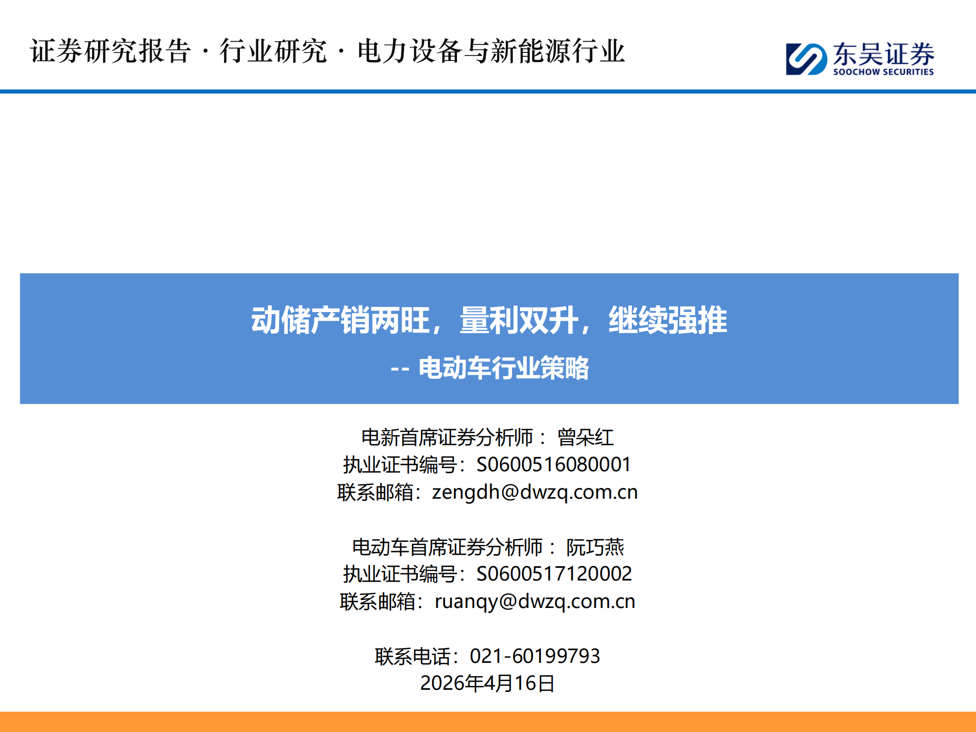 电动车行业策略：动储产销两旺，量利双升，继续强推,电动车,电动车,第1张
