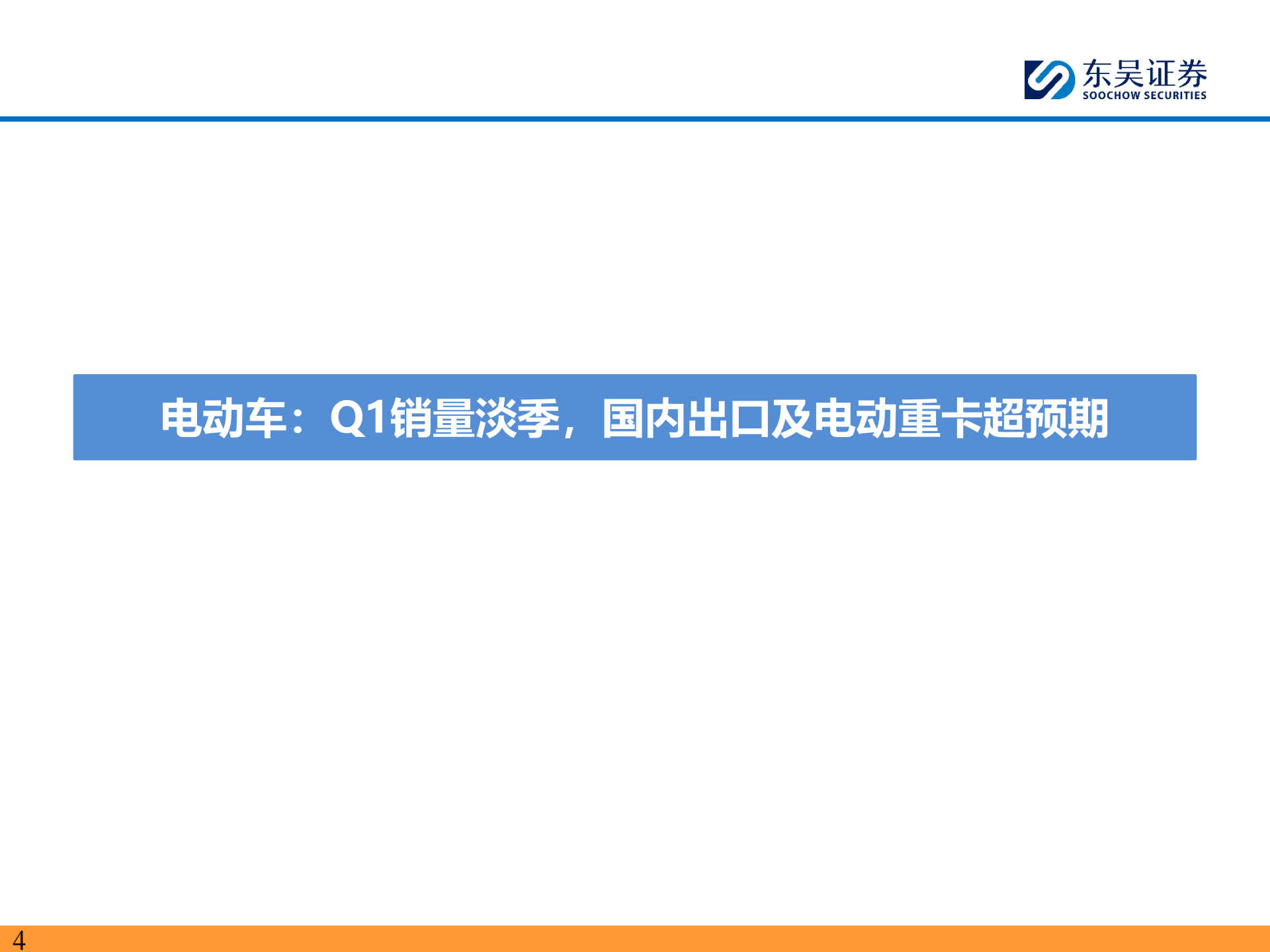 电动车行业策略：动储产销两旺，量利双升，继续强推,电动车,电动车,第4张