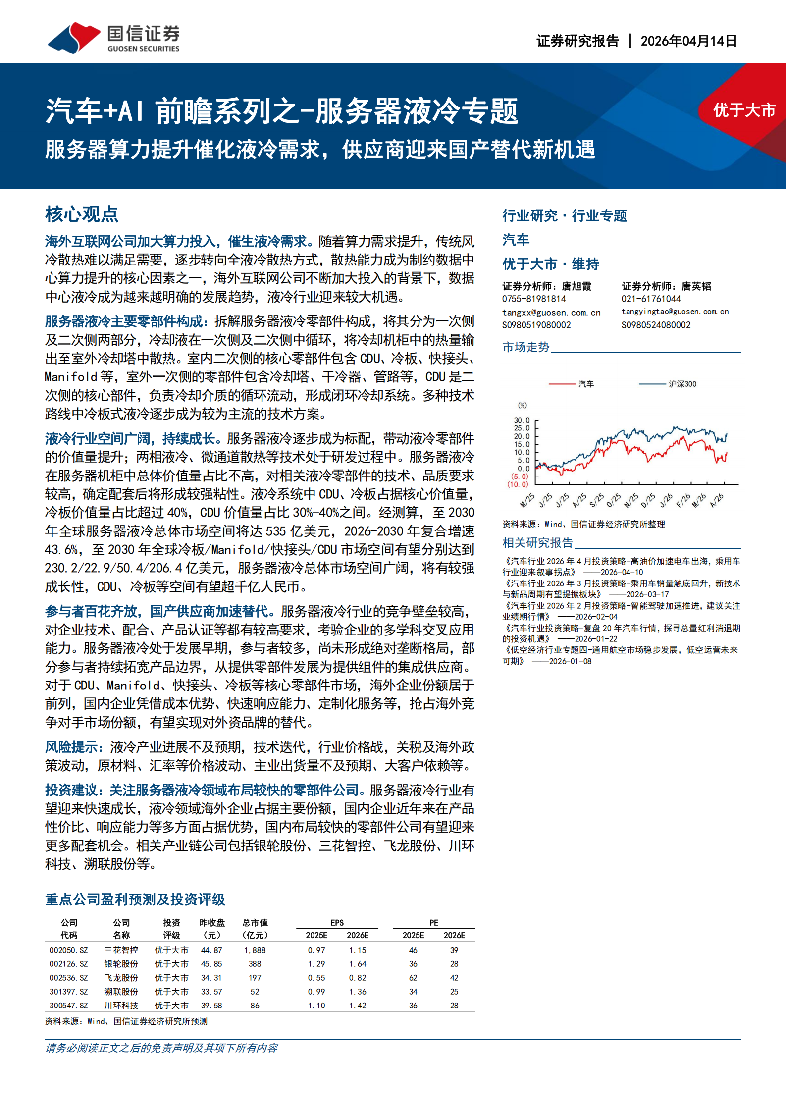 汽车+AI行业前瞻系列之_服务器液冷专题：服务器算力提升催化液冷需求，供应商迎来国产替代新机遇,汽车,AI,服务器液冷,汽车,AI,服务器液冷,第1张
