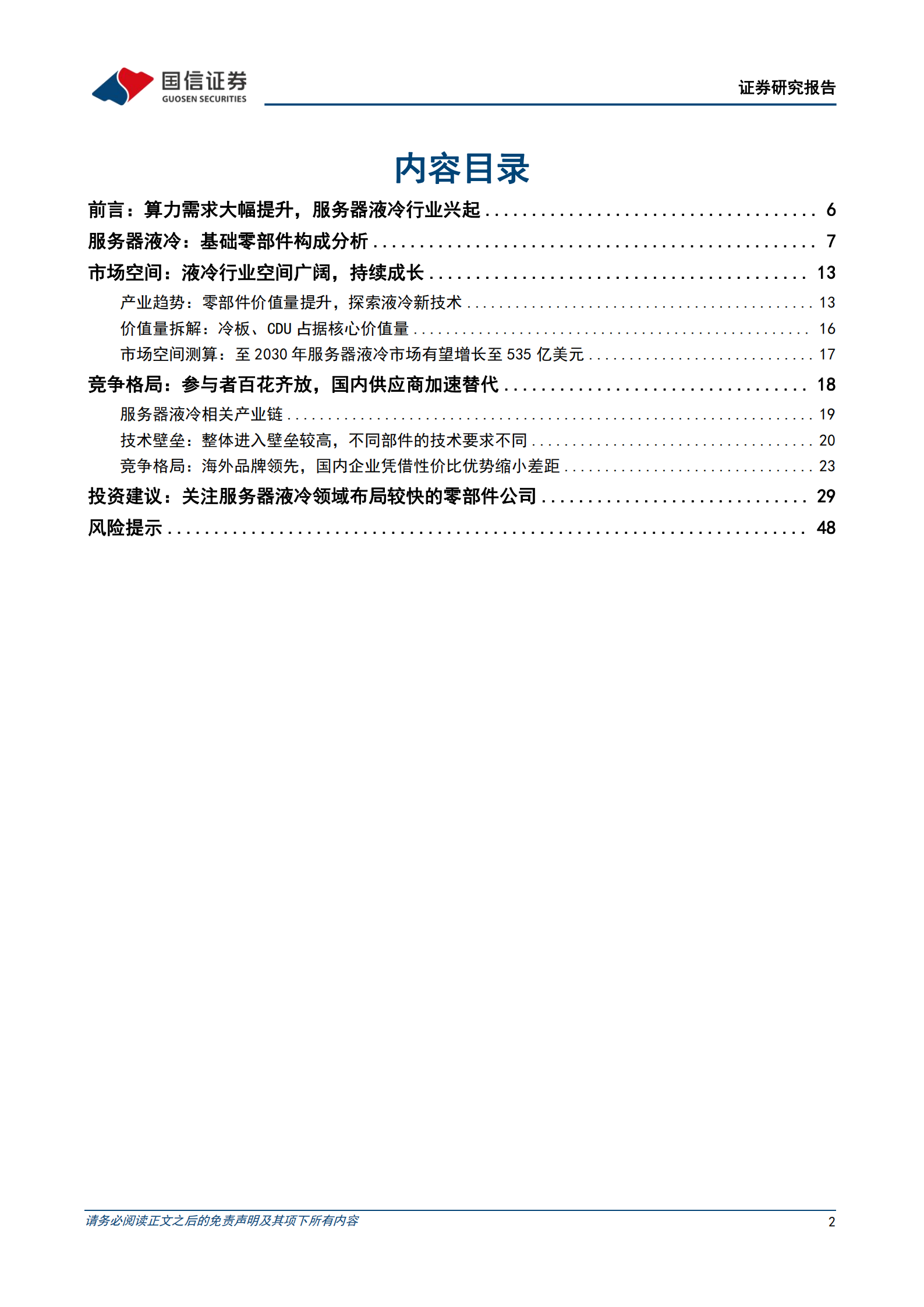 汽车+AI行业前瞻系列之_服务器液冷专题：服务器算力提升催化液冷需求，供应商迎来国产替代新机遇,汽车,AI,服务器液冷,汽车,AI,服务器液冷,第2张