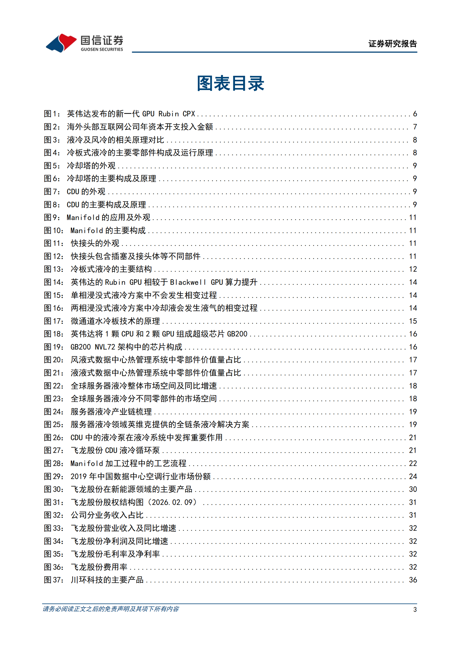 汽车+AI行业前瞻系列之_服务器液冷专题：服务器算力提升催化液冷需求，供应商迎来国产替代新机遇,汽车,AI,服务器液冷,汽车,AI,服务器液冷,第3张