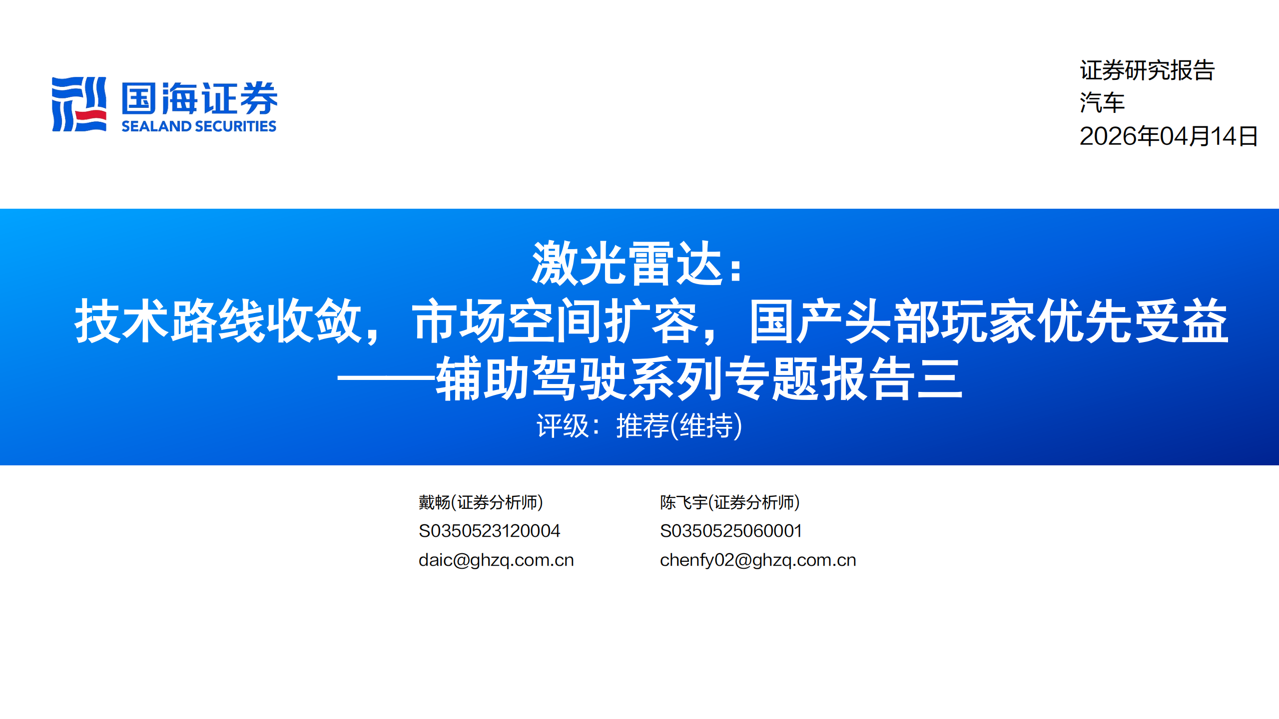 汽车行业辅助驾驶系列专题报告三：激光雷达，技术路线收敛，市场空间扩容，国产头部玩家优先受益,汽车,辅助驾驶,激光雷达,汽车,辅助驾驶,激光雷达,第1张
