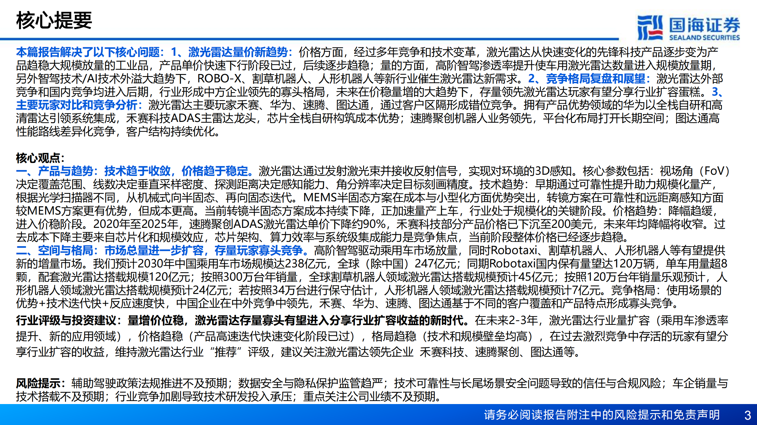 汽车行业辅助驾驶系列专题报告三：激光雷达，技术路线收敛，市场空间扩容，国产头部玩家优先受益,汽车,辅助驾驶,激光雷达,汽车,辅助驾驶,激光雷达,第3张
