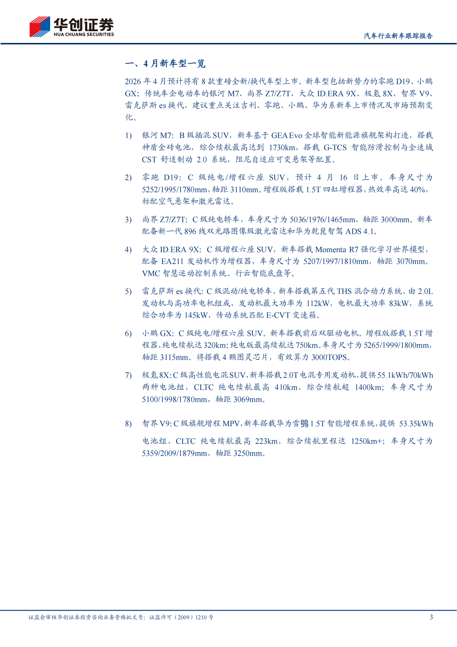 汽车行业新车跟踪报告：4月北京车展加速行业复苏,汽车,北京车展加,汽车,北京车展加,第3张