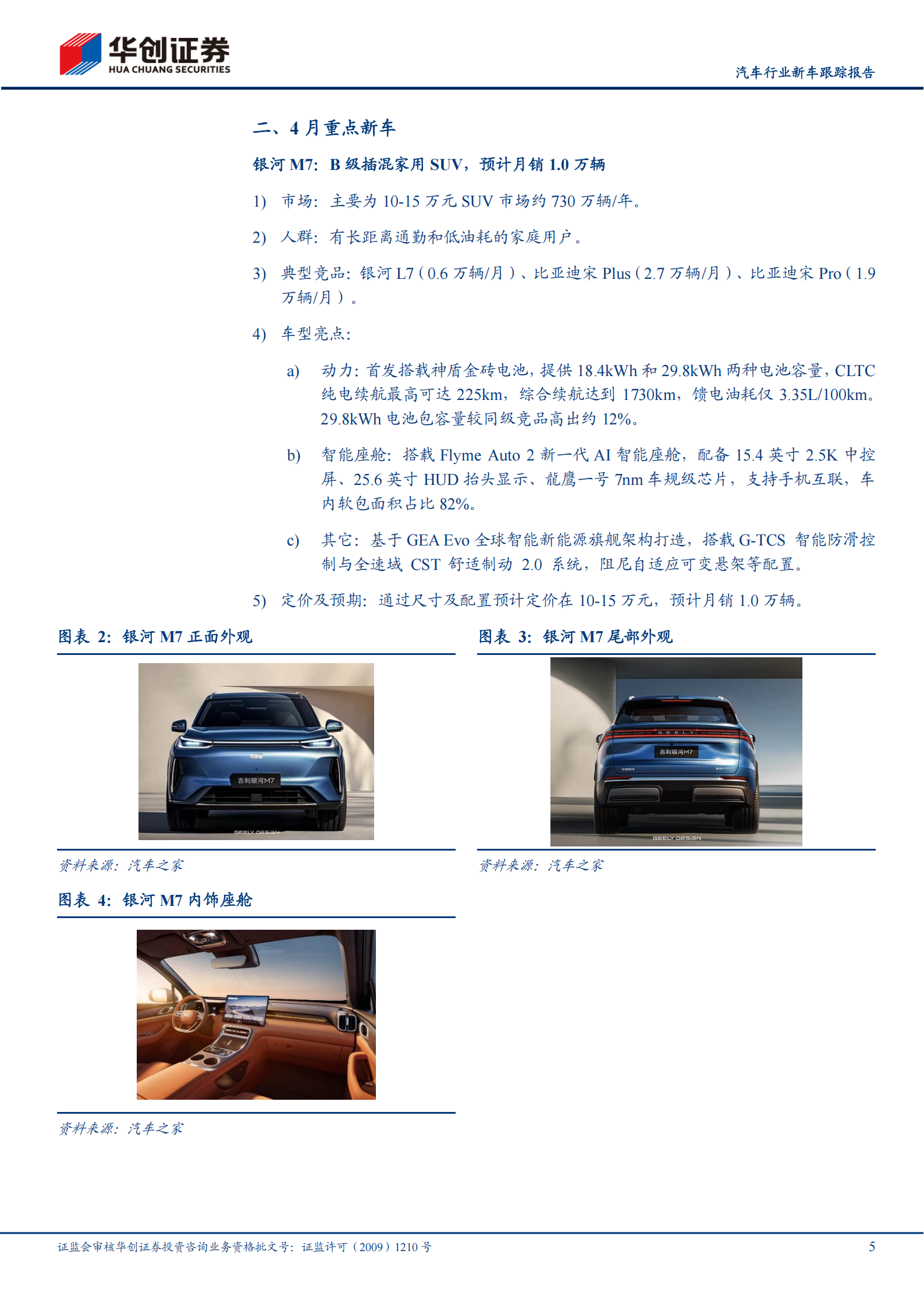 汽车行业新车跟踪报告：4月北京车展加速行业复苏,汽车,北京车展加,汽车,北京车展加,第5张