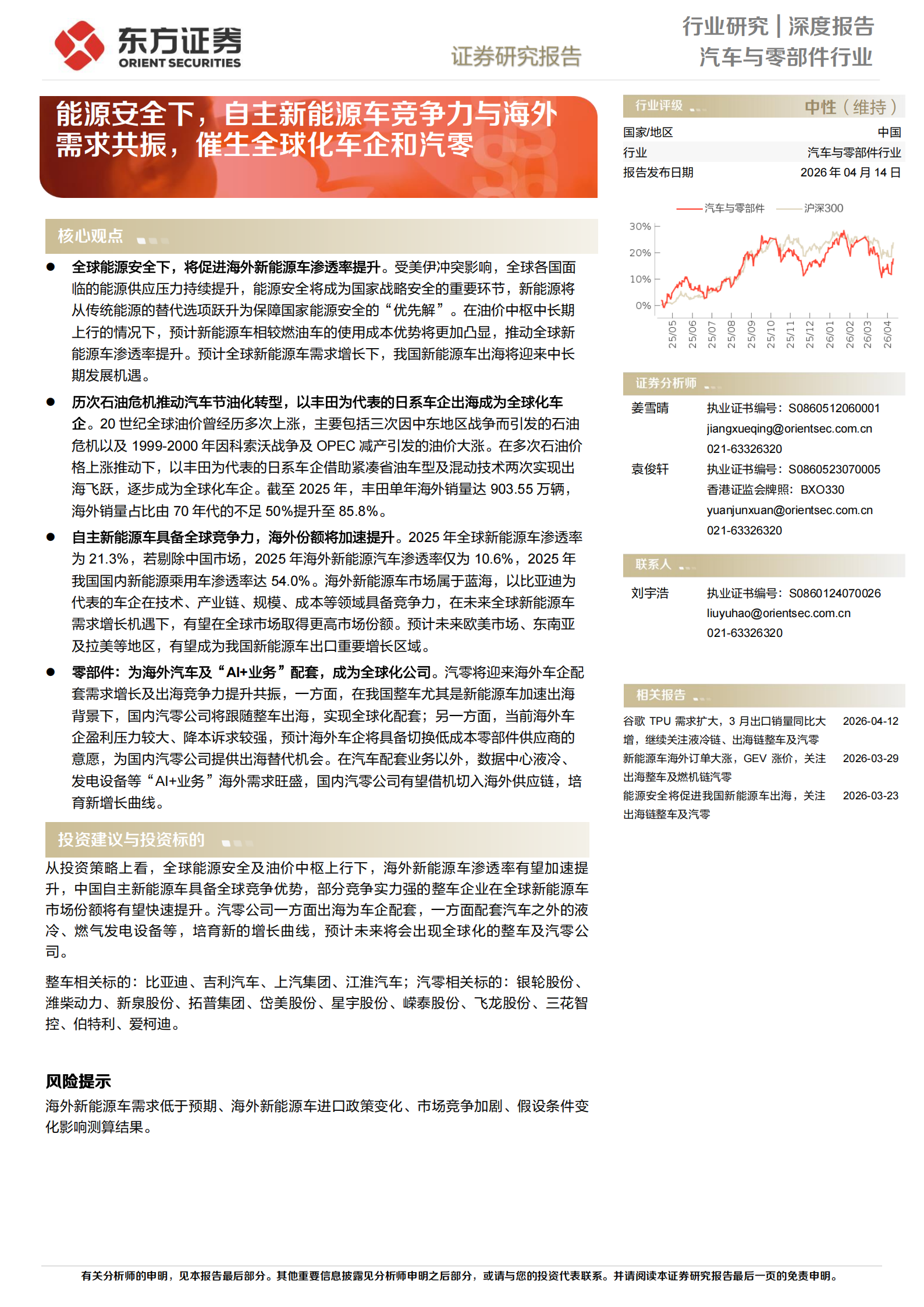 汽车与零部件行业深度报告：能源安全下，自主新能源车竞争力与海外需求共振，催生全球化车企和汽零,汽车,零部件,能源安全,汽车,零部件,能源安全,第1张