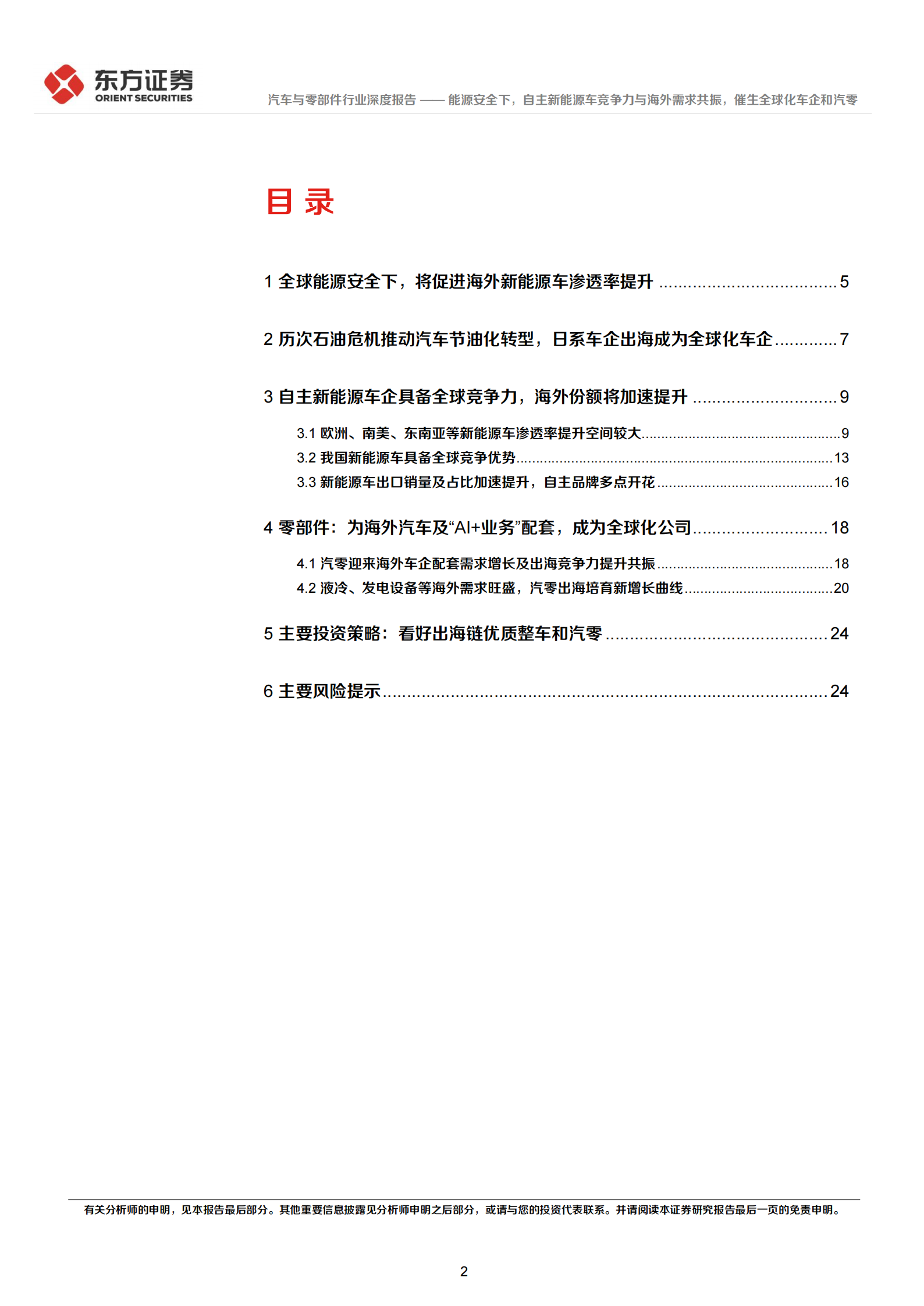 汽车与零部件行业深度报告：能源安全下，自主新能源车竞争力与海外需求共振，催生全球化车企和汽零,汽车,零部件,能源安全,汽车,零部件,能源安全,第2张
