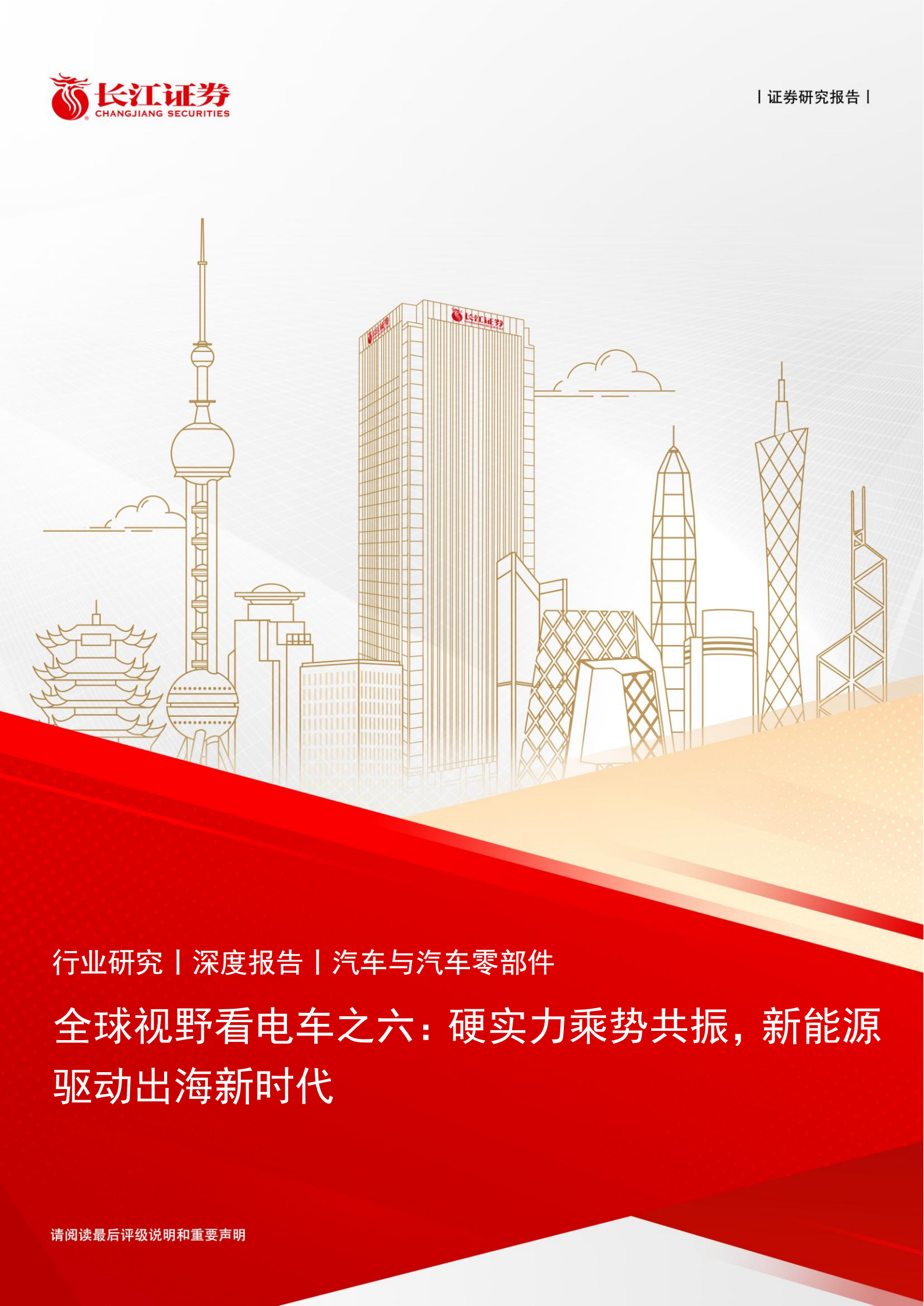 汽车与汽车零部件行业全球视野看电车之六：硬实力乘势共振，新能源驱动出海新时代,汽车,汽车零部件,新能源,出海,汽车,汽车零部件,新能源,出海,第1张