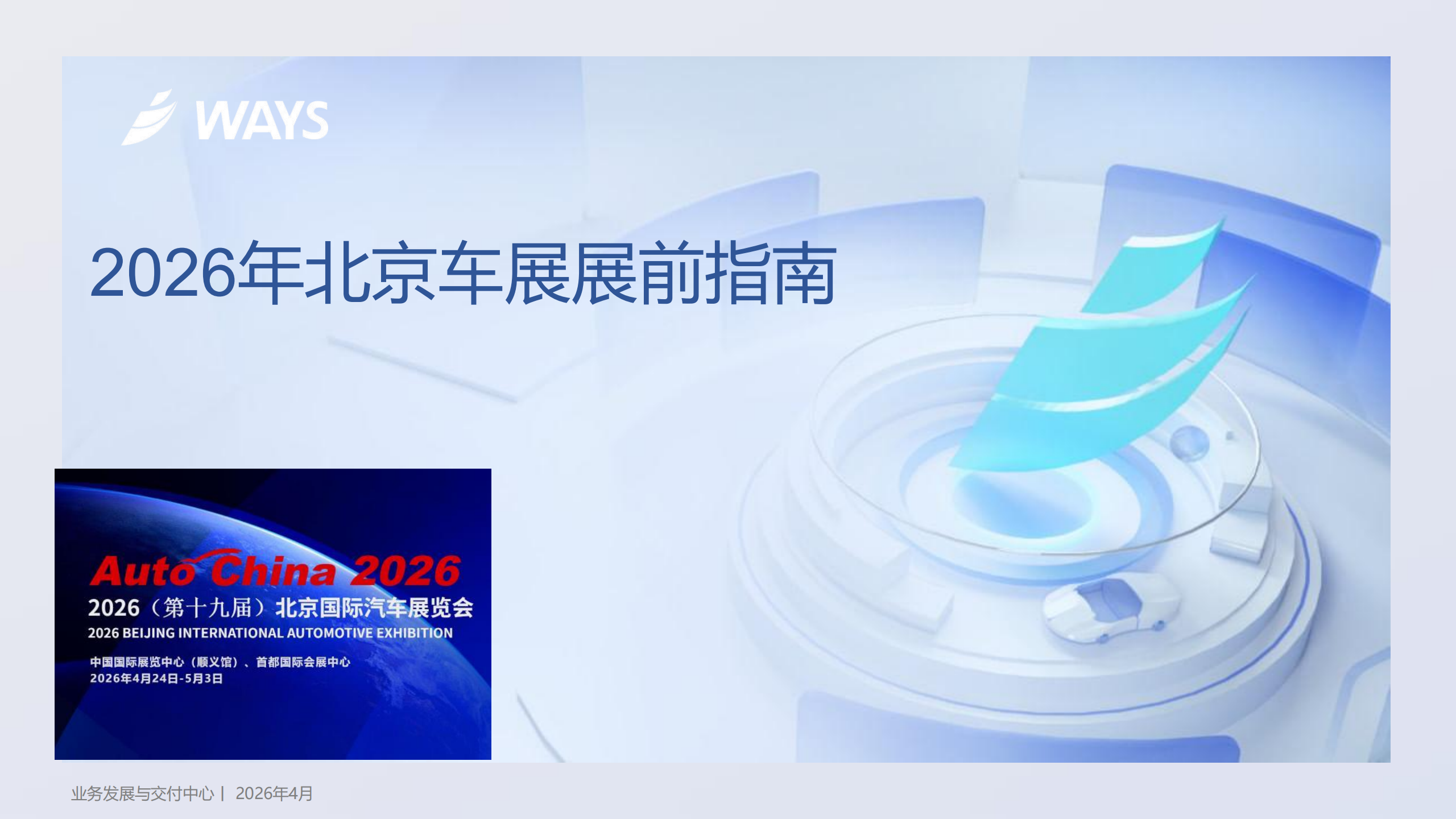 2026年北京车展展前指南,北京车展,北京车展,第1张