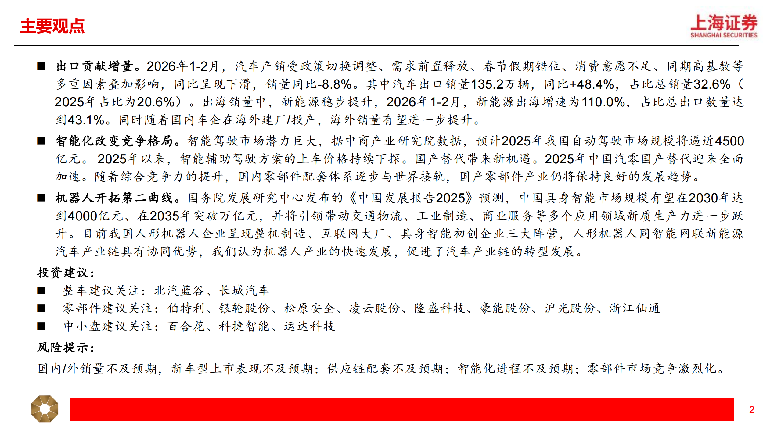 汽车行业2026年春季投资策略：关注汽车出海+智能化，机器人有望重塑行业增长逻辑,汽车,出海,智能化,机器人,汽车,出海,智能化,机器人,第2张