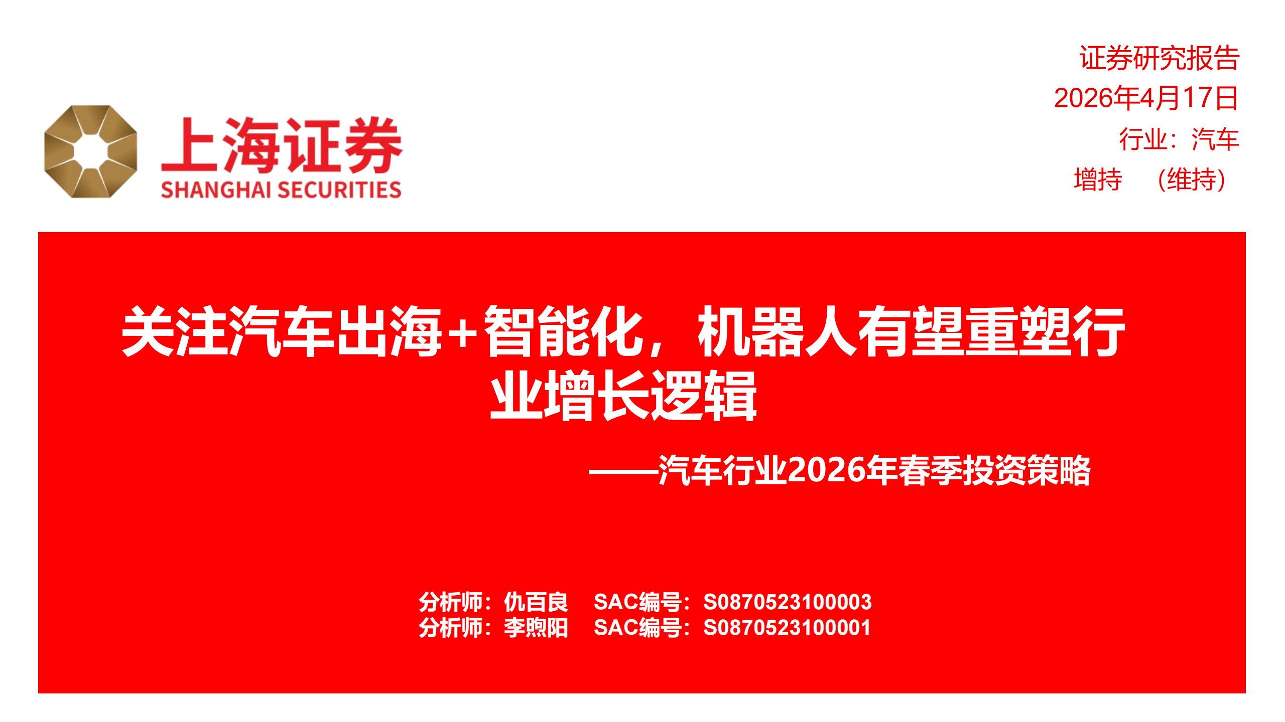 汽车行业2026年春季投资策略：关注汽车出海+智能化，机器人有望重塑行业增长逻辑,汽车,出海,智能化,机器人,汽车,出海,智能化,机器人,第1张