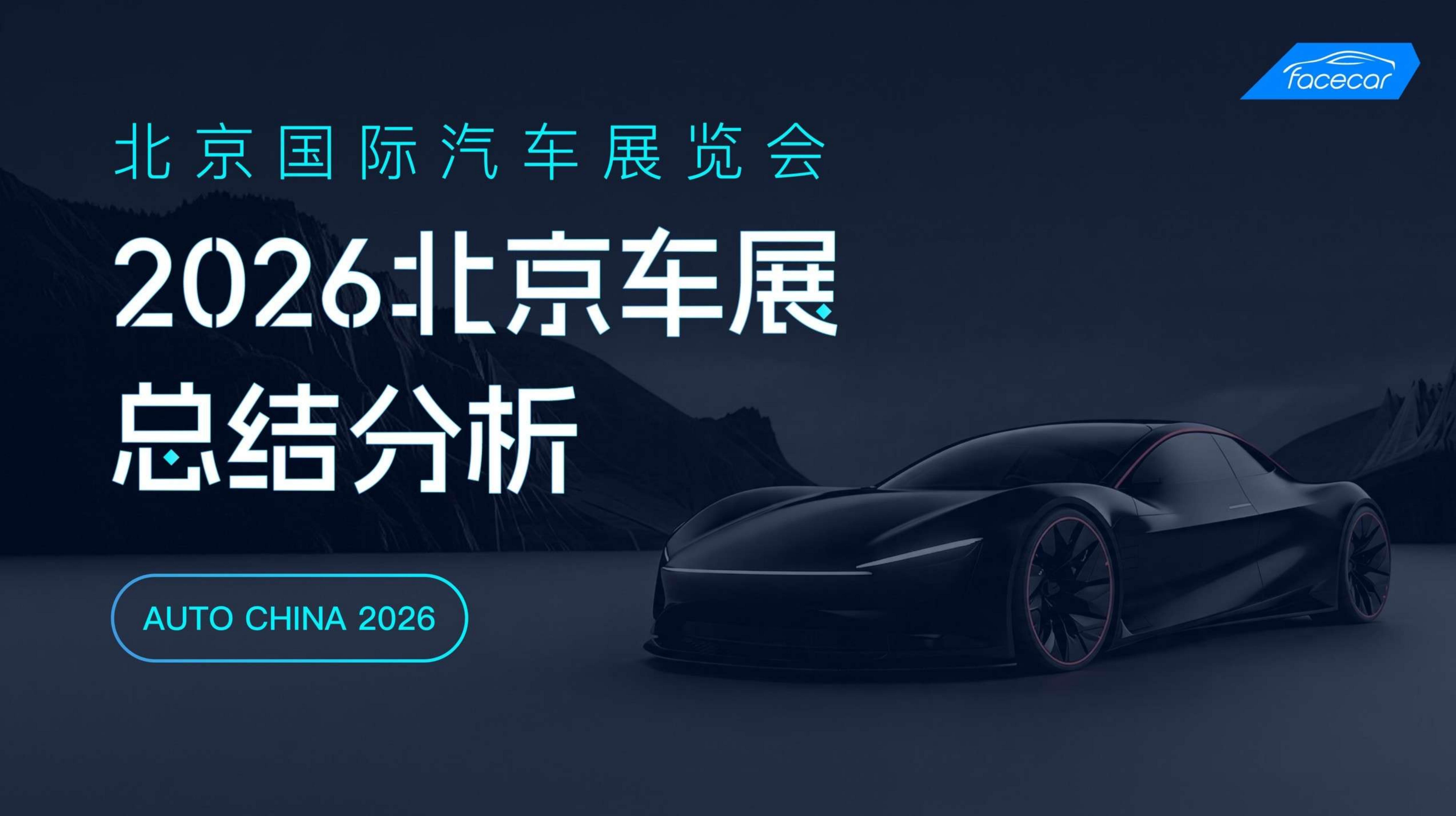 2026北京车展深度观察总结报告,北京车展,北京车展,第1张