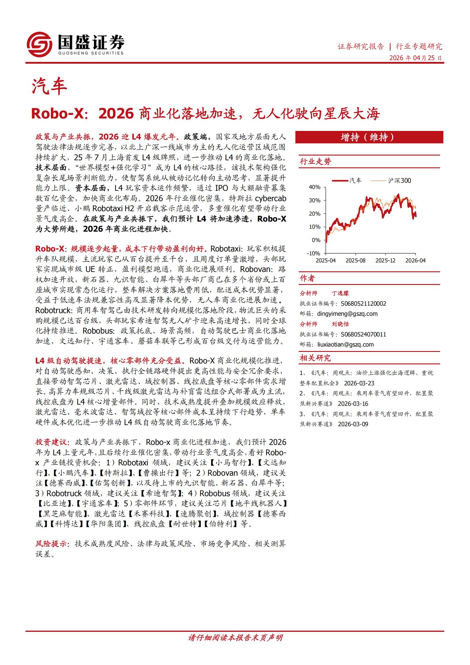 汽车行业Robo_X：2026商业化落地加速，无人化驶向星辰大海,汽车,Robo_X,汽车,Robo_X,第1张