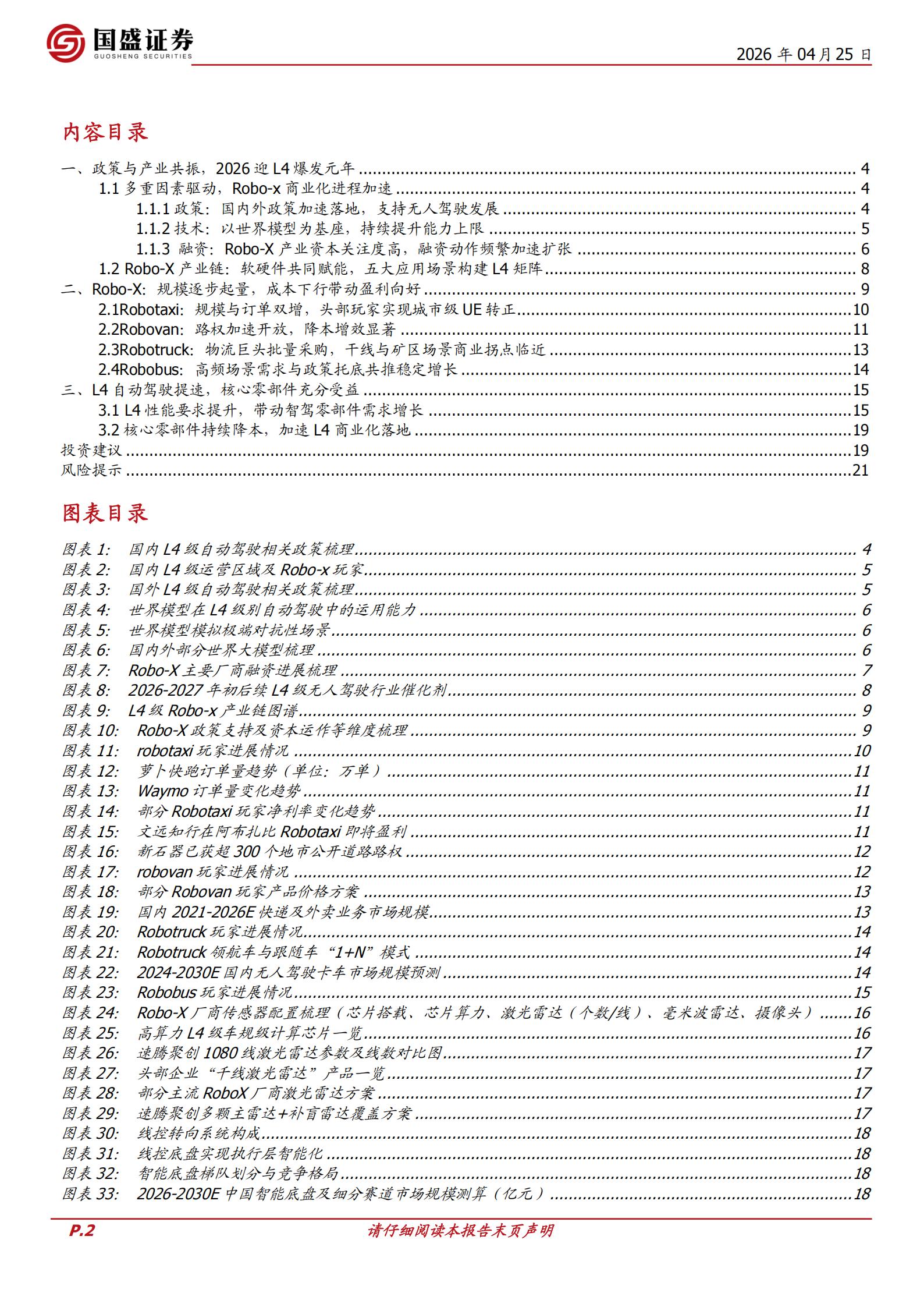 汽车行业Robo_X：2026商业化落地加速，无人化驶向星辰大海,汽车,Robo_X,汽车,Robo_X,第2张