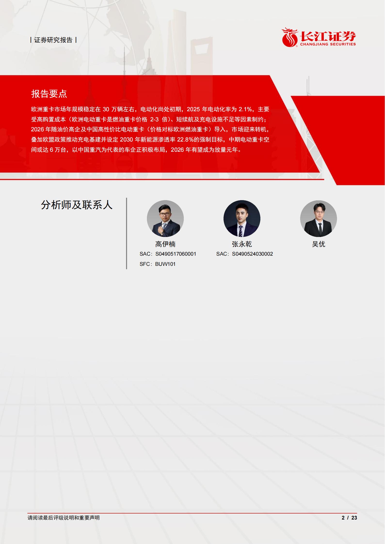 汽车与汽车零部件行业：重卡新视界系列之欧洲新能源，爆发前夜已至，中国破晓远航,汽车,零部件,重卡,汽车,零部件,重卡,第2张
