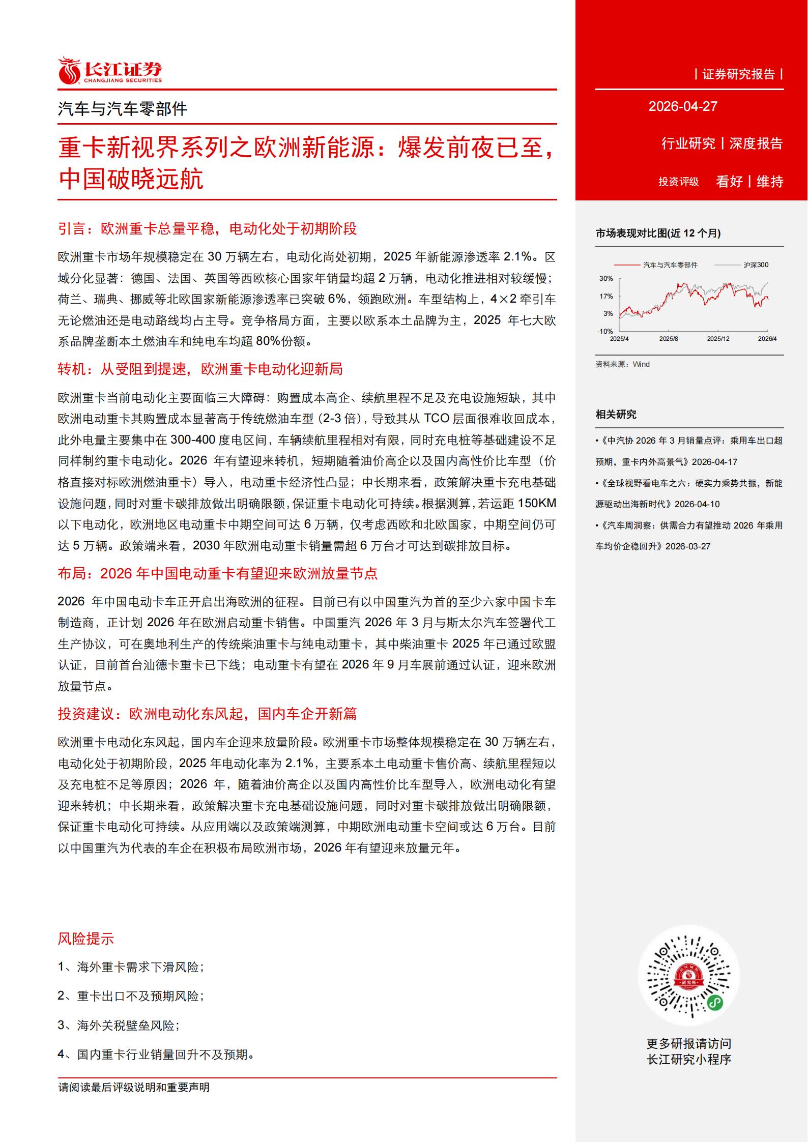 汽车与汽车零部件行业：重卡新视界系列之欧洲新能源，爆发前夜已至，中国破晓远航,汽车,零部件,重卡,汽车,零部件,重卡,第3张