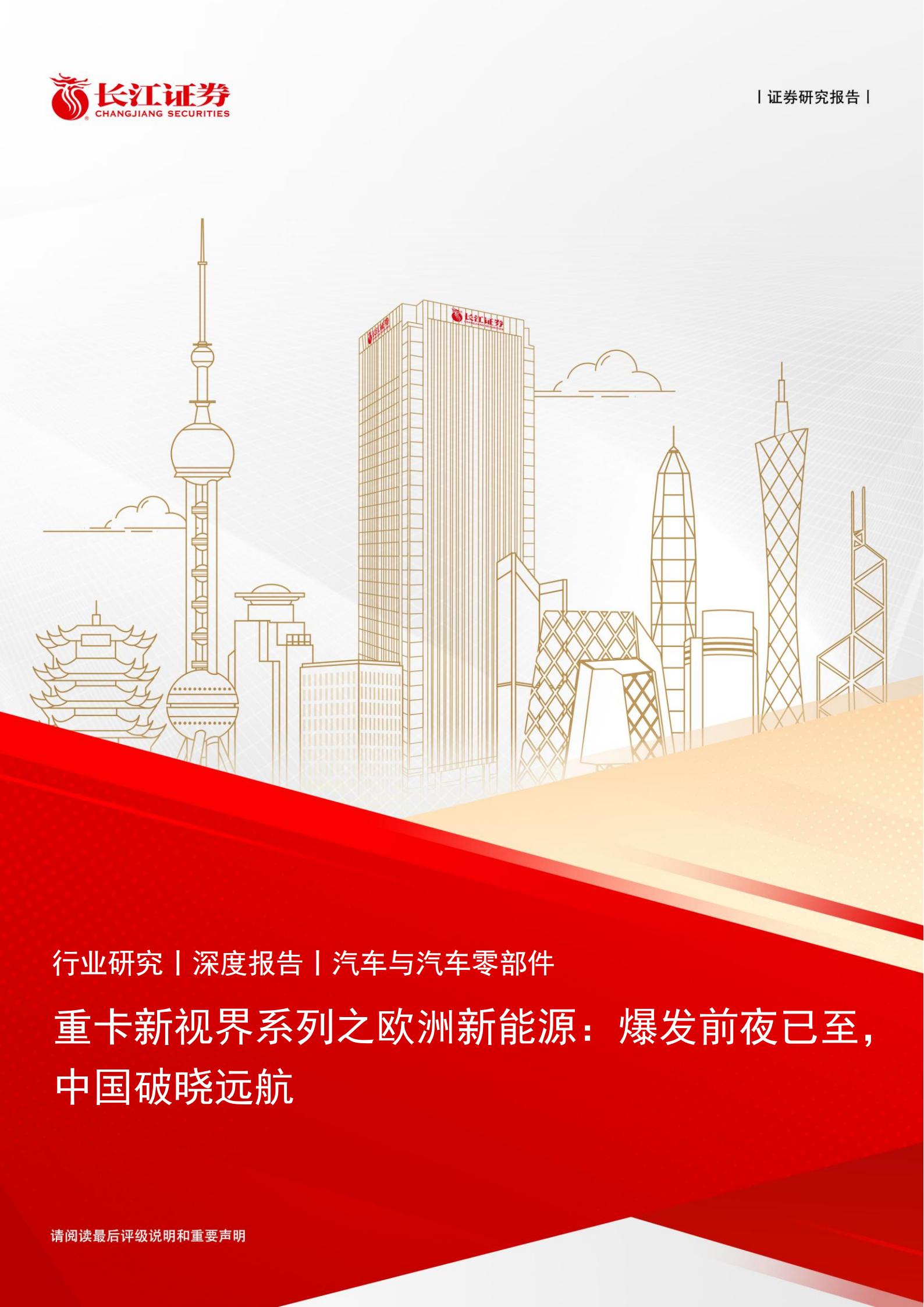 汽车与汽车零部件行业：重卡新视界系列之欧洲新能源，爆发前夜已至，中国破晓远航,汽车,零部件,重卡,汽车,零部件,重卡,第1张
